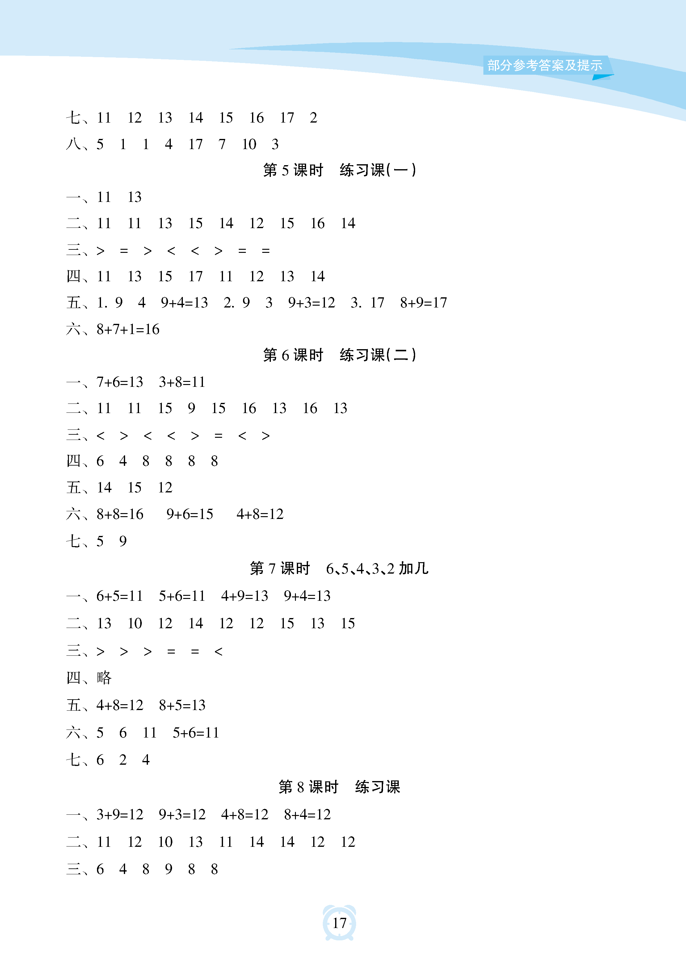 2018年新课程学习指导海南出版社二年级数学上册人教版 参考答案第17页