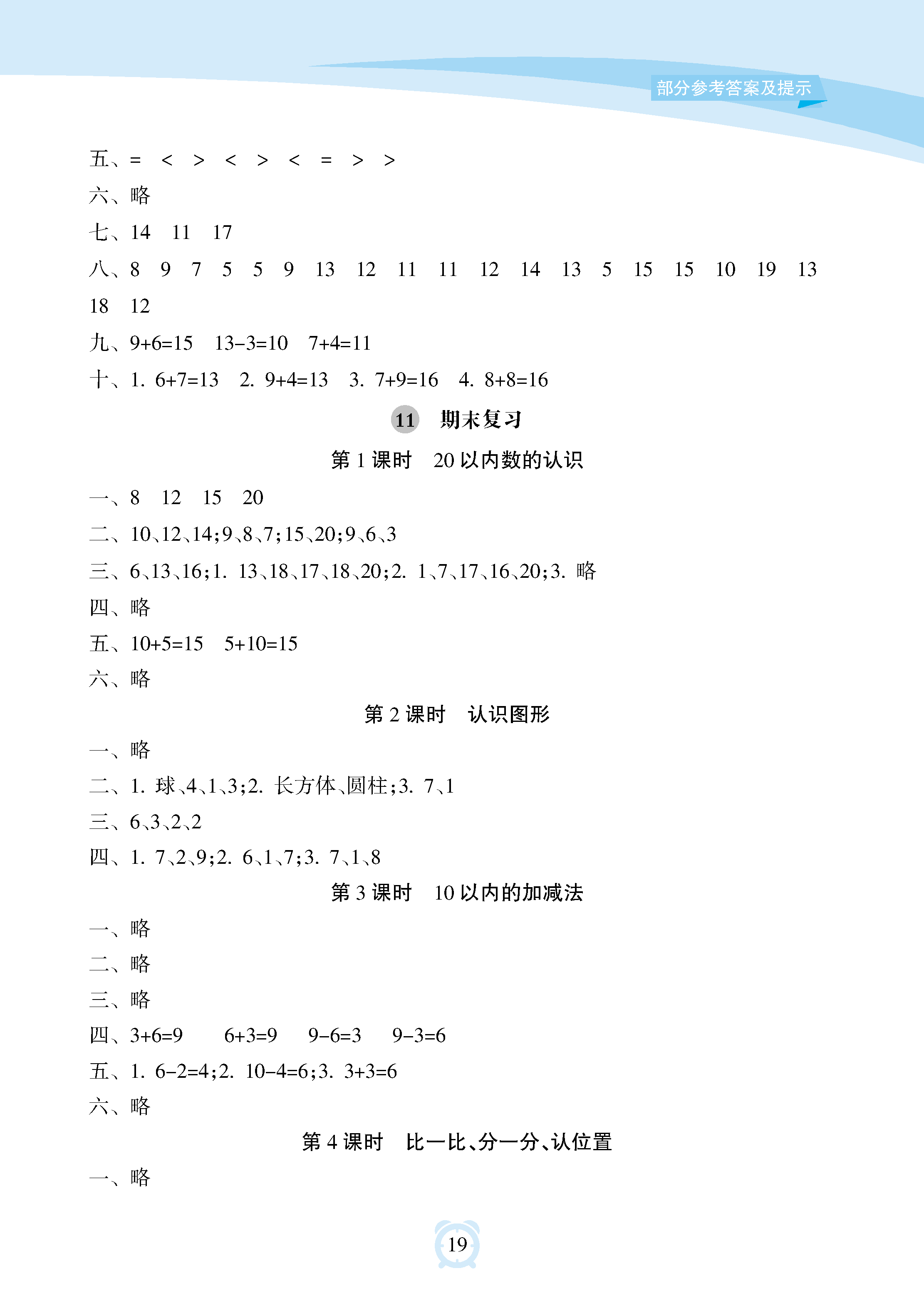 2018年新课程学习指导海南出版社二年级数学上册人教版 参考答案第19页