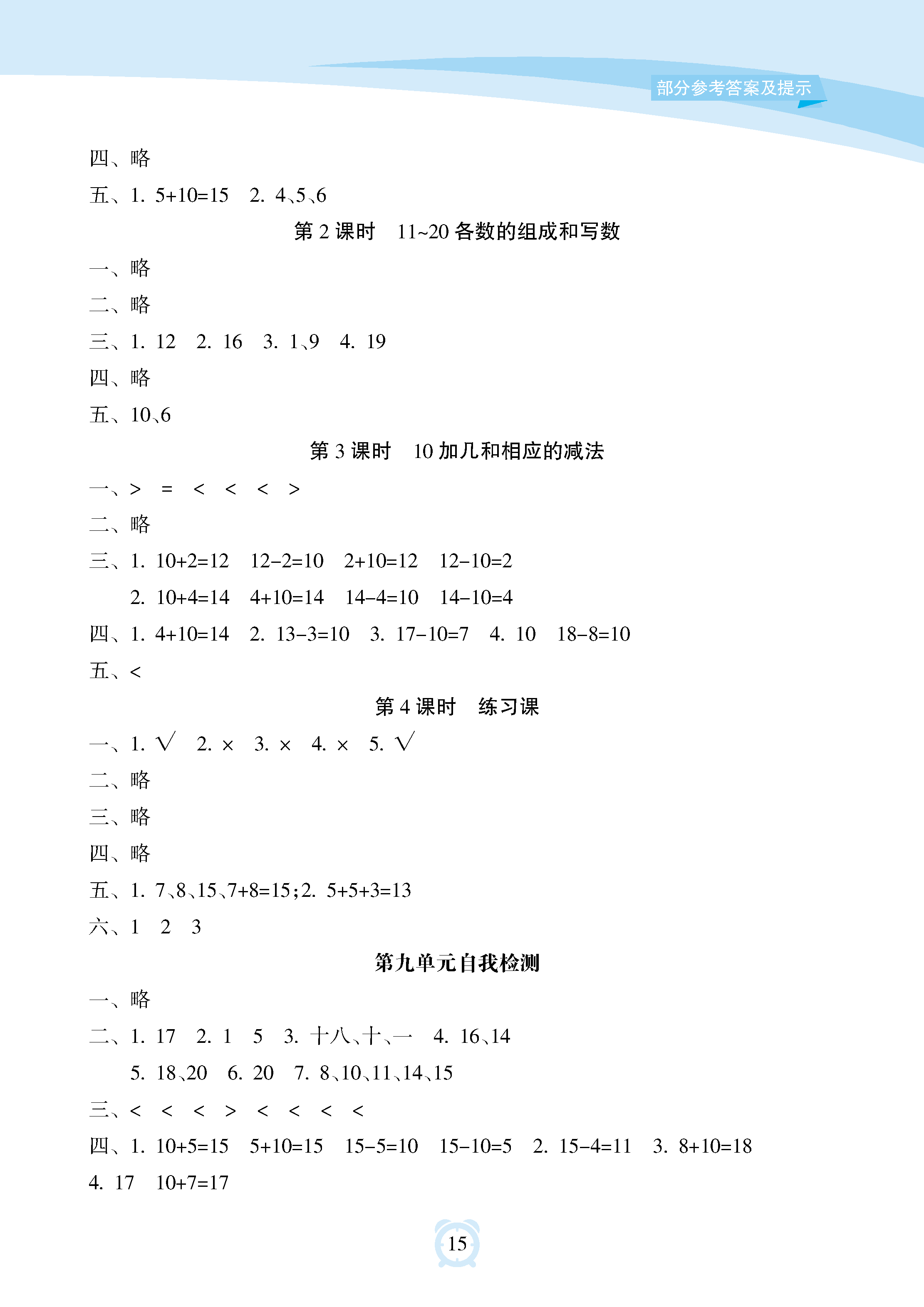 2018年新課程學(xué)習(xí)指導(dǎo)海南出版社二年級數(shù)學(xué)上冊人教版 參考答案第15頁