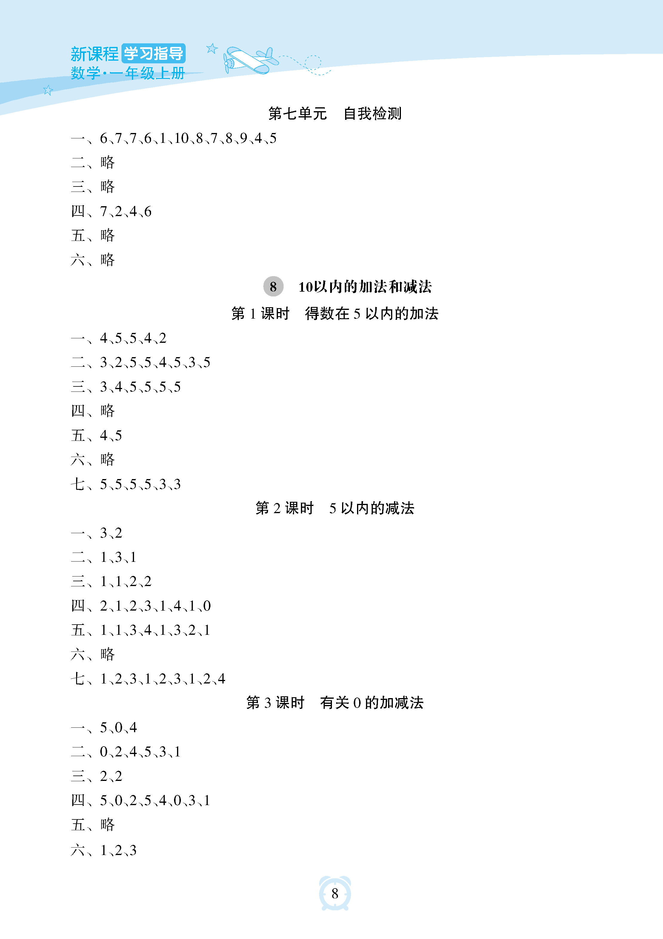 2018年新課程學(xué)習(xí)指導(dǎo)海南出版社二年級(jí)數(shù)學(xué)上冊(cè)人教版 參考答案第8頁