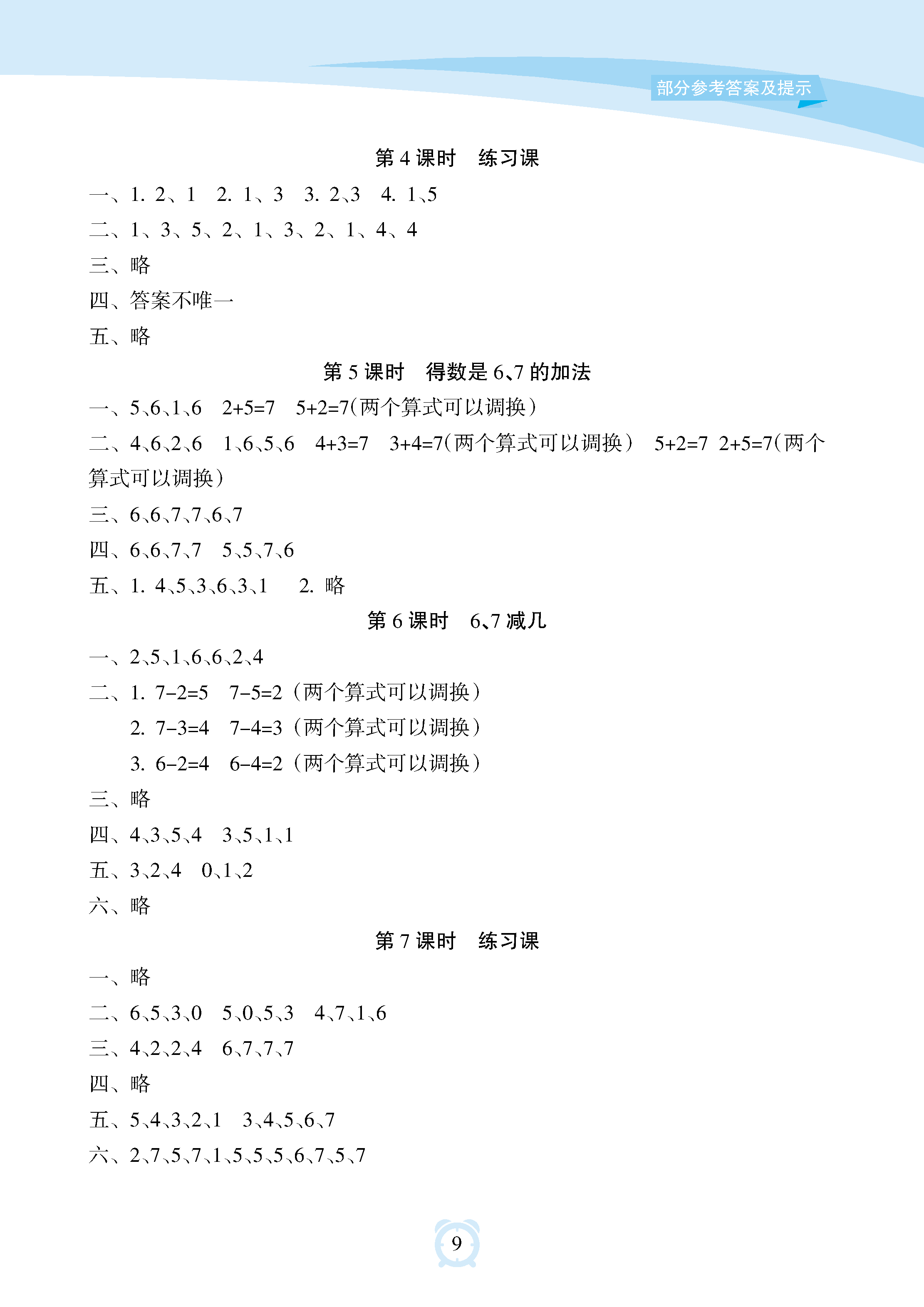 2018年新課程學習指導海南出版社二年級數(shù)學上冊人教版 參考答案第9頁