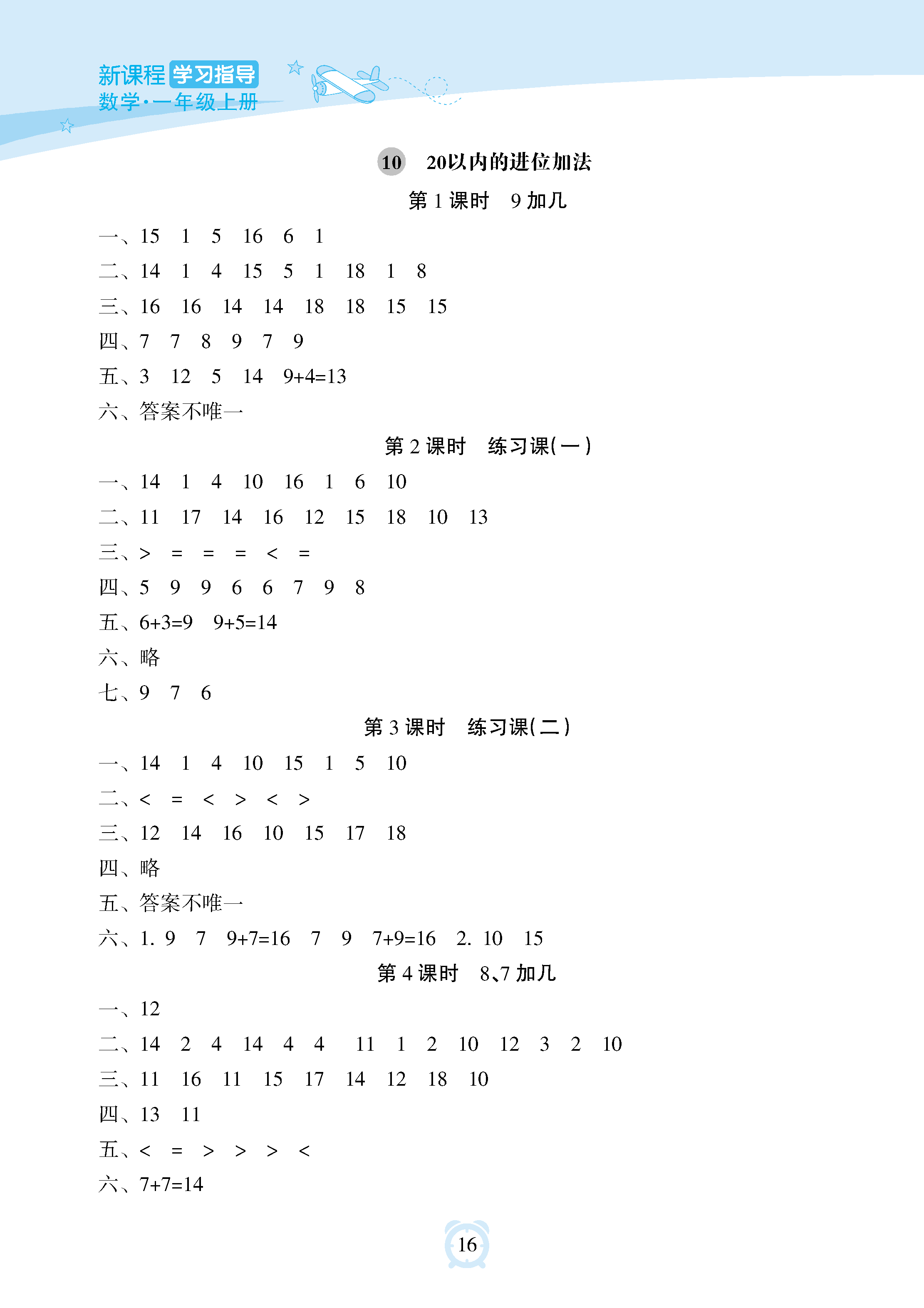 2018年新课程学习指导海南出版社二年级数学上册人教版 参考答案第16页