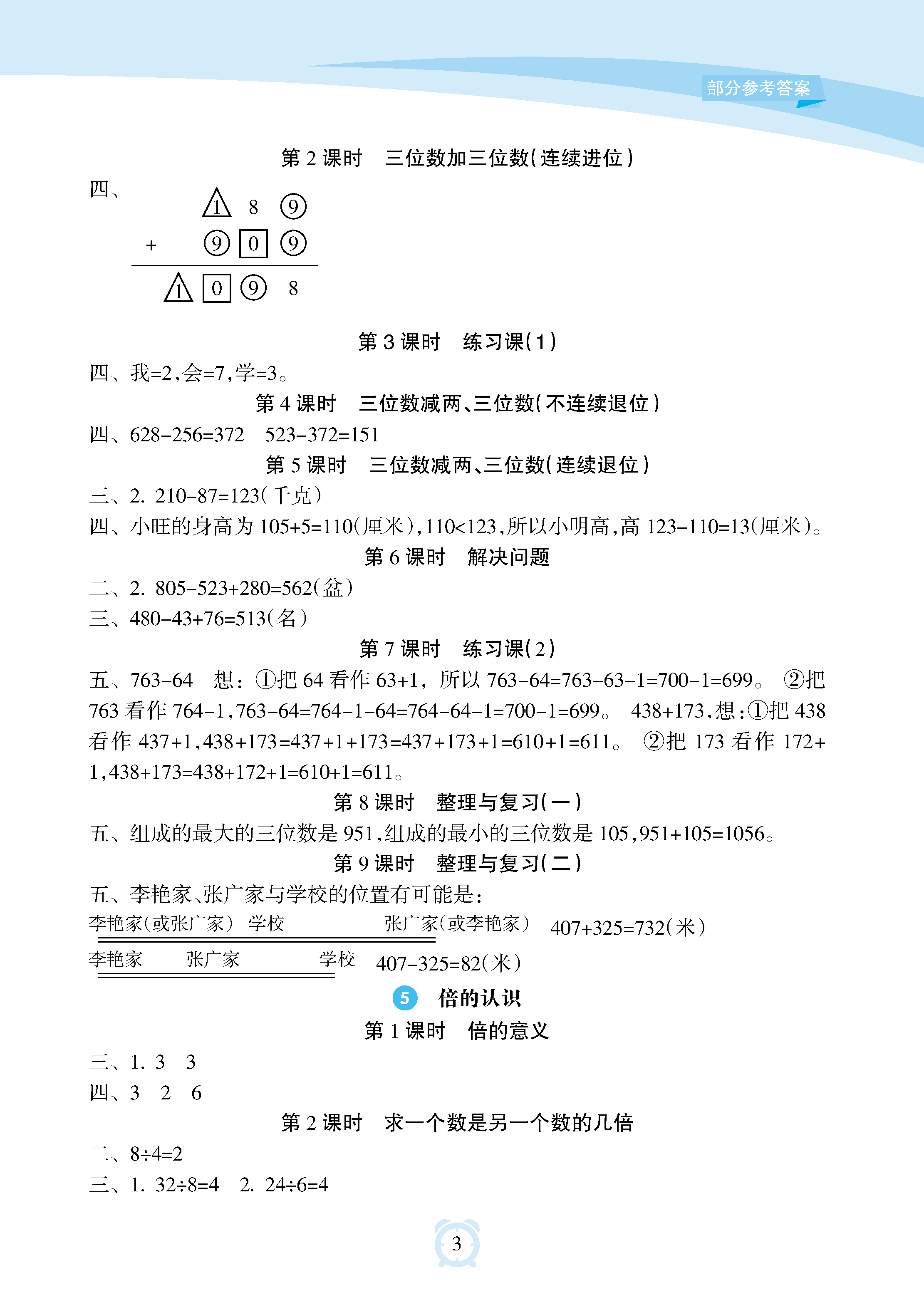 2018年新課程學(xué)習(xí)指導(dǎo)海南出版社三年級(jí)數(shù)學(xué)上冊(cè)人教版 參考答案第3頁