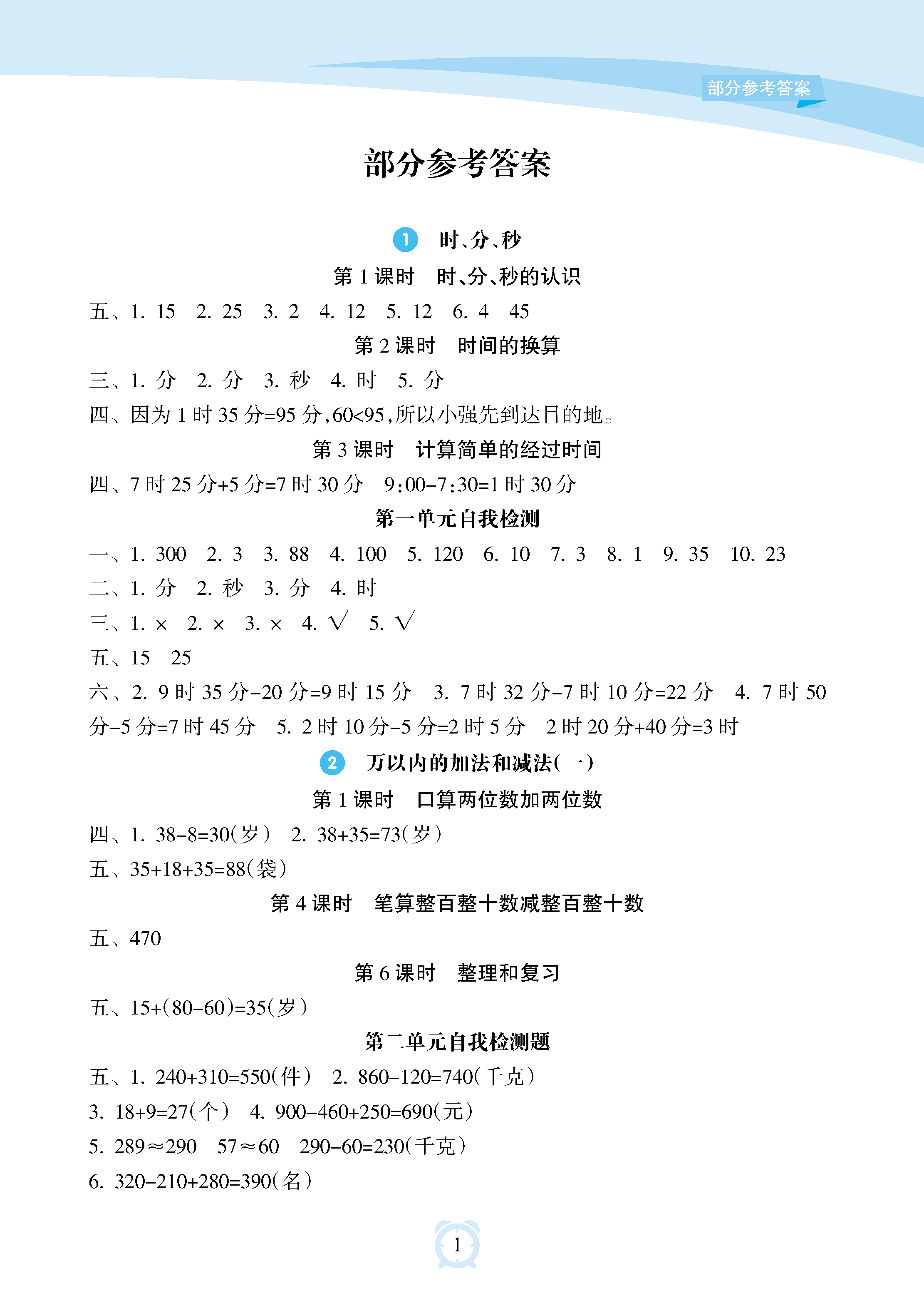 2018年新課程學(xué)習(xí)指導(dǎo)海南出版社三年級(jí)數(shù)學(xué)上冊(cè)人教版 參考答案第1頁(yè)