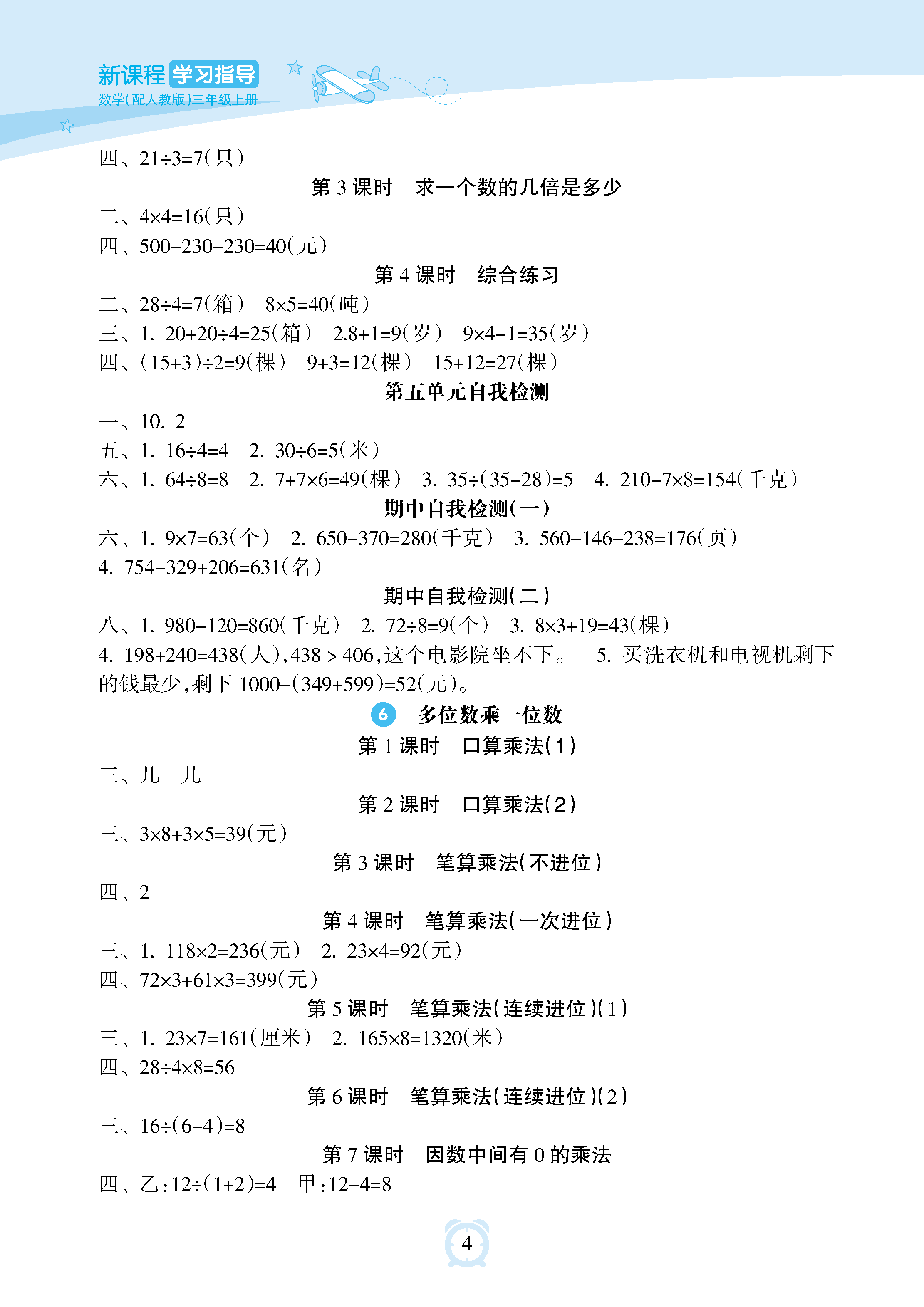 2018年新課程學(xué)習(xí)指導(dǎo)海南出版社三年級數(shù)學(xué)上冊人教版 參考答案第4頁