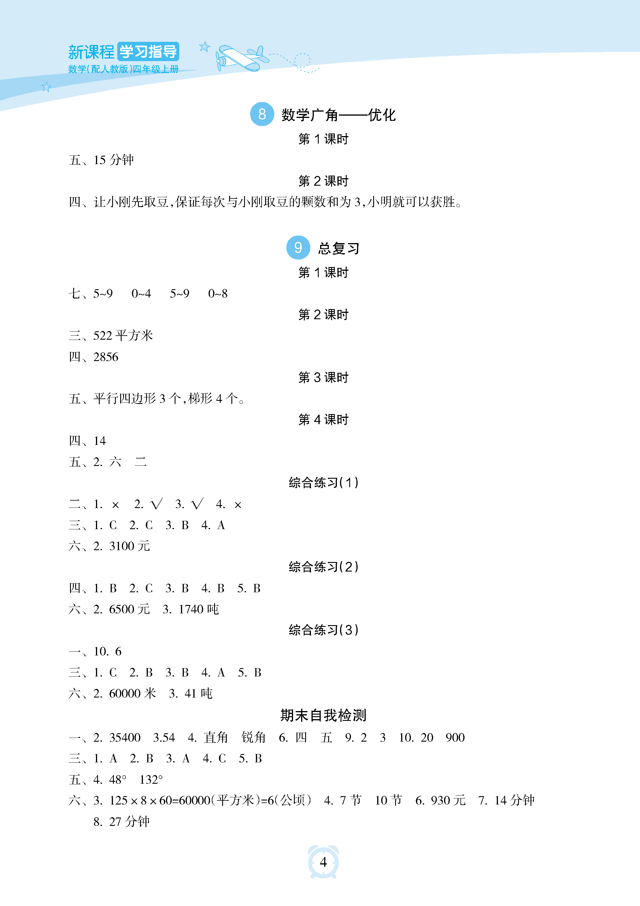 2018年新課程學(xué)習(xí)指導(dǎo)海南出版社四年級(jí)數(shù)學(xué)上冊(cè)人教版 參考答案第4頁