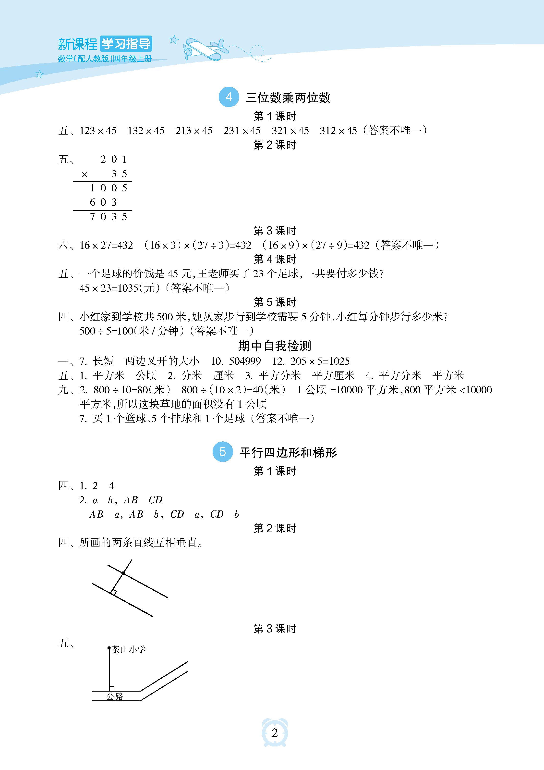 2018年新課程學(xué)習(xí)指導(dǎo)海南出版社四年級數(shù)學(xué)上冊人教版 參考答案第2頁