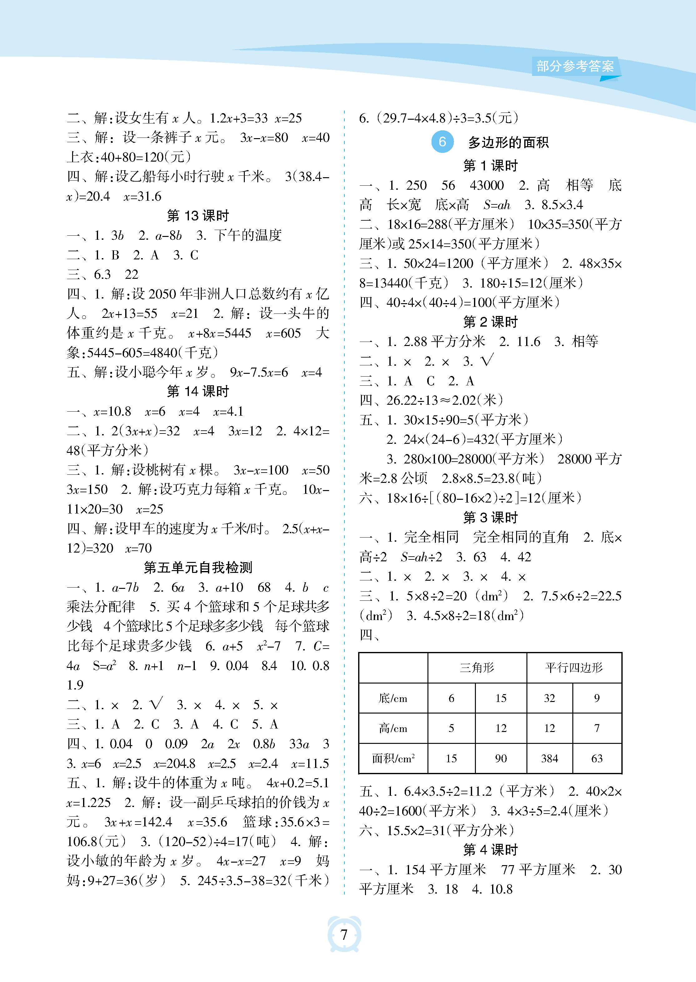 2018年新課程學(xué)習(xí)指導(dǎo)海南出版社五年級(jí)數(shù)學(xué)上冊(cè)人教版 參考答案第7頁