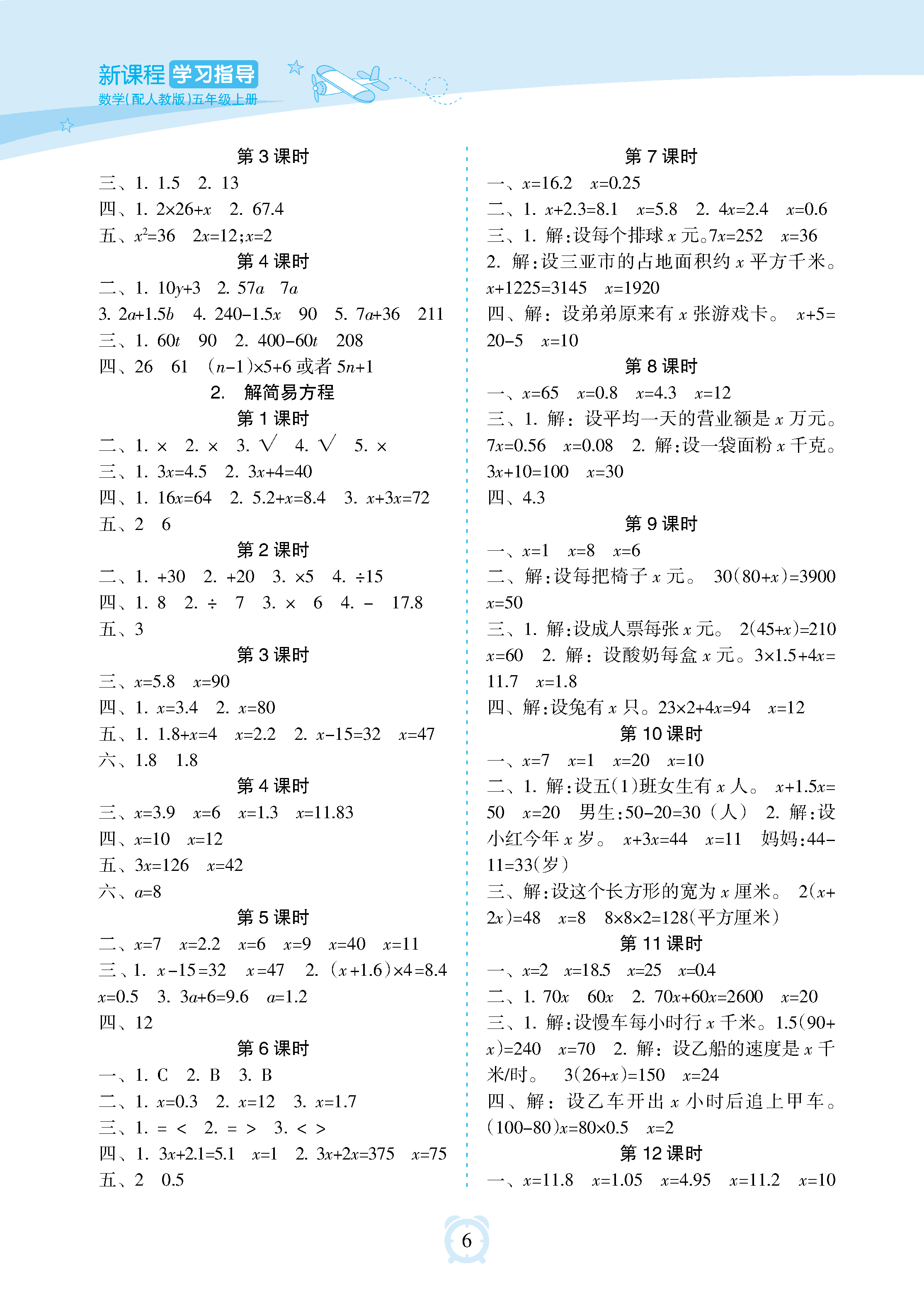 2018年新課程學(xué)習(xí)指導(dǎo)海南出版社五年級數(shù)學(xué)上冊人教版 參考答案第6頁