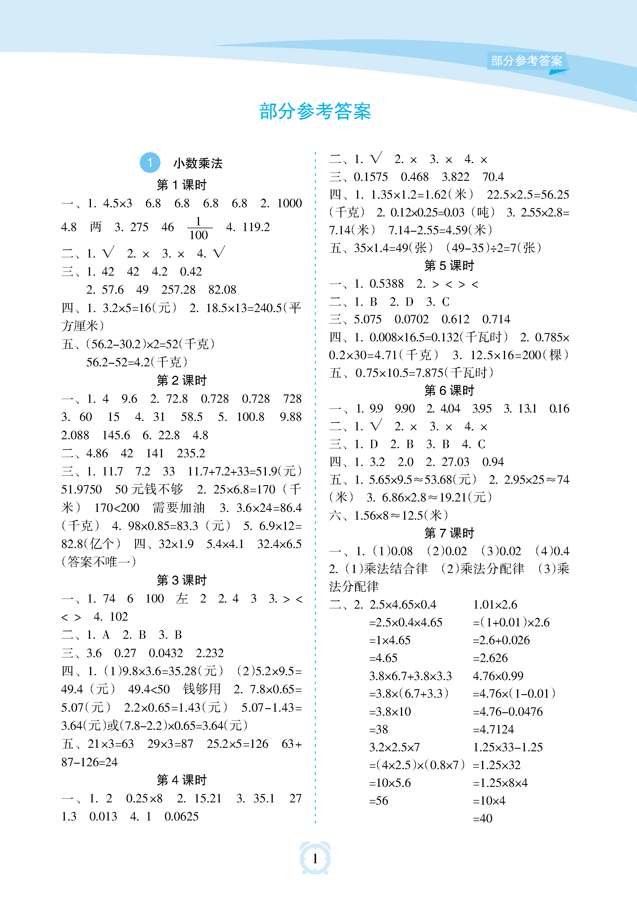 2018年新課程學(xué)習(xí)指導(dǎo)海南出版社五年級(jí)數(shù)學(xué)上冊(cè)人教版 參考答案第1頁