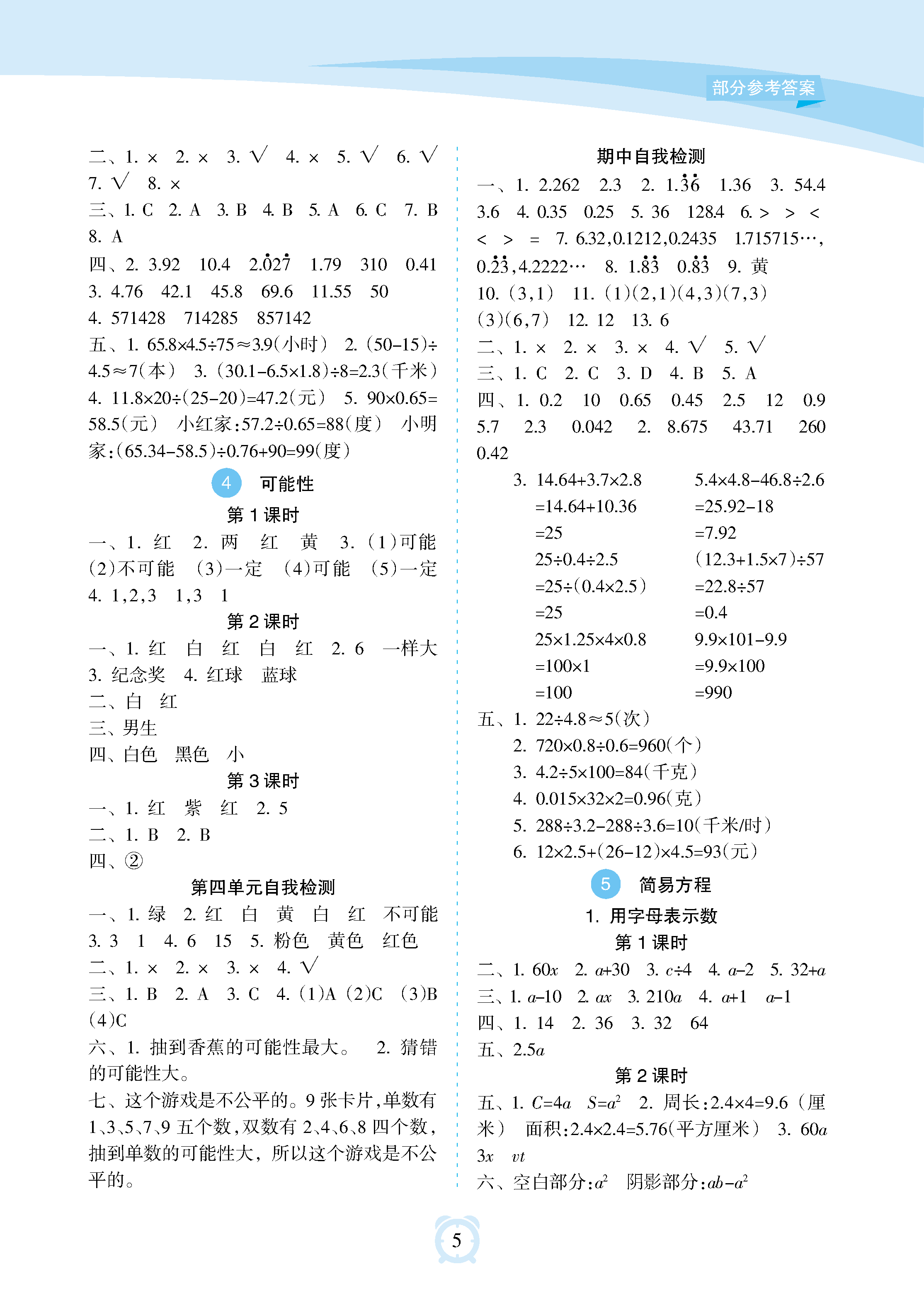 2018年新課程學(xué)習(xí)指導(dǎo)海南出版社五年級(jí)數(shù)學(xué)上冊(cè)人教版 參考答案第5頁