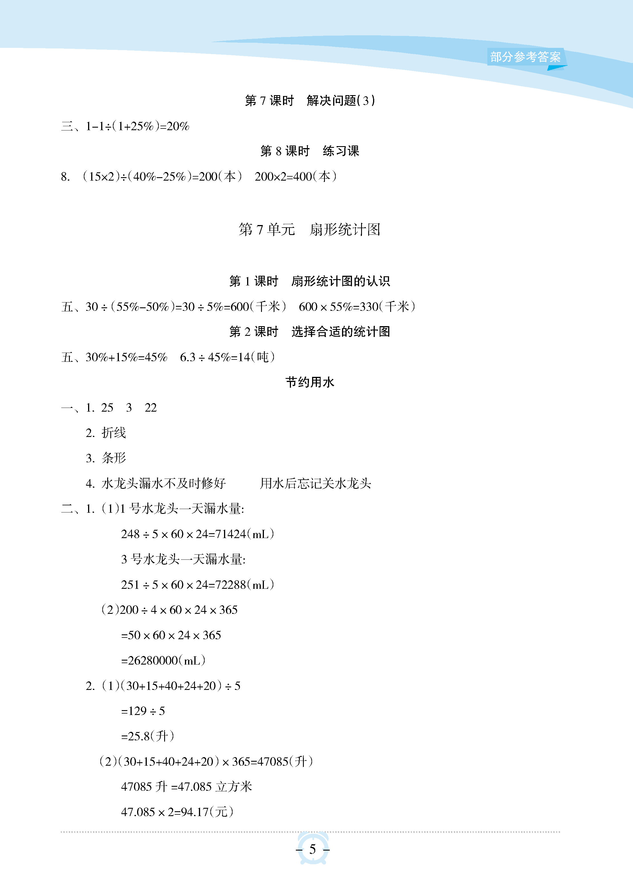 2018年新課程學(xué)習(xí)指導(dǎo)海南出版社六年級數(shù)學(xué)上冊人教版 參考答案第5頁