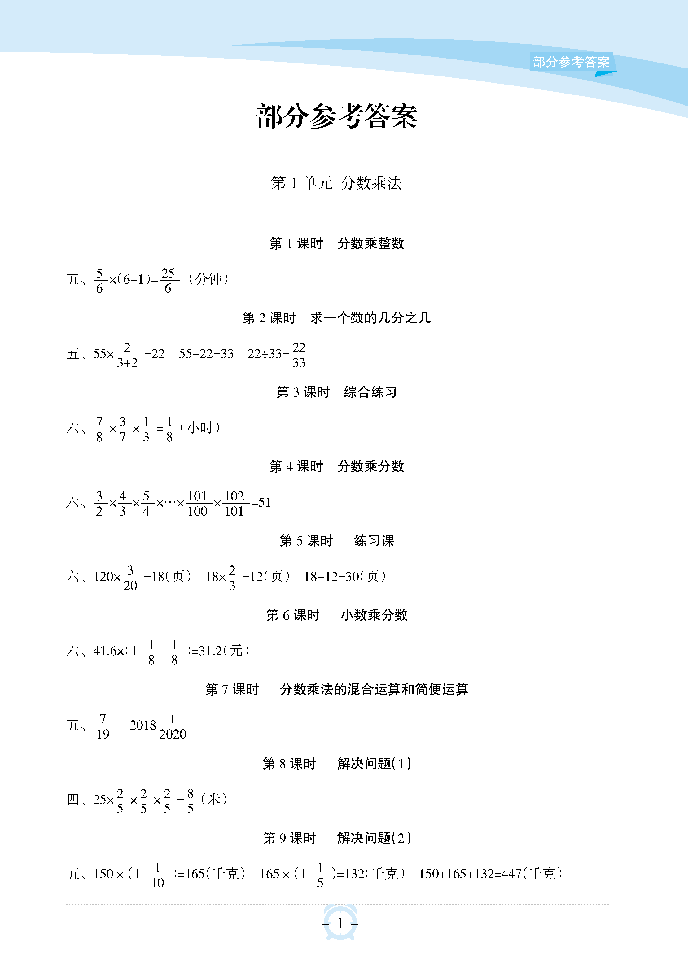 2018年新課程學(xué)習(xí)指導(dǎo)海南出版社六年級數(shù)學(xué)上冊人教版 參考答案第1頁