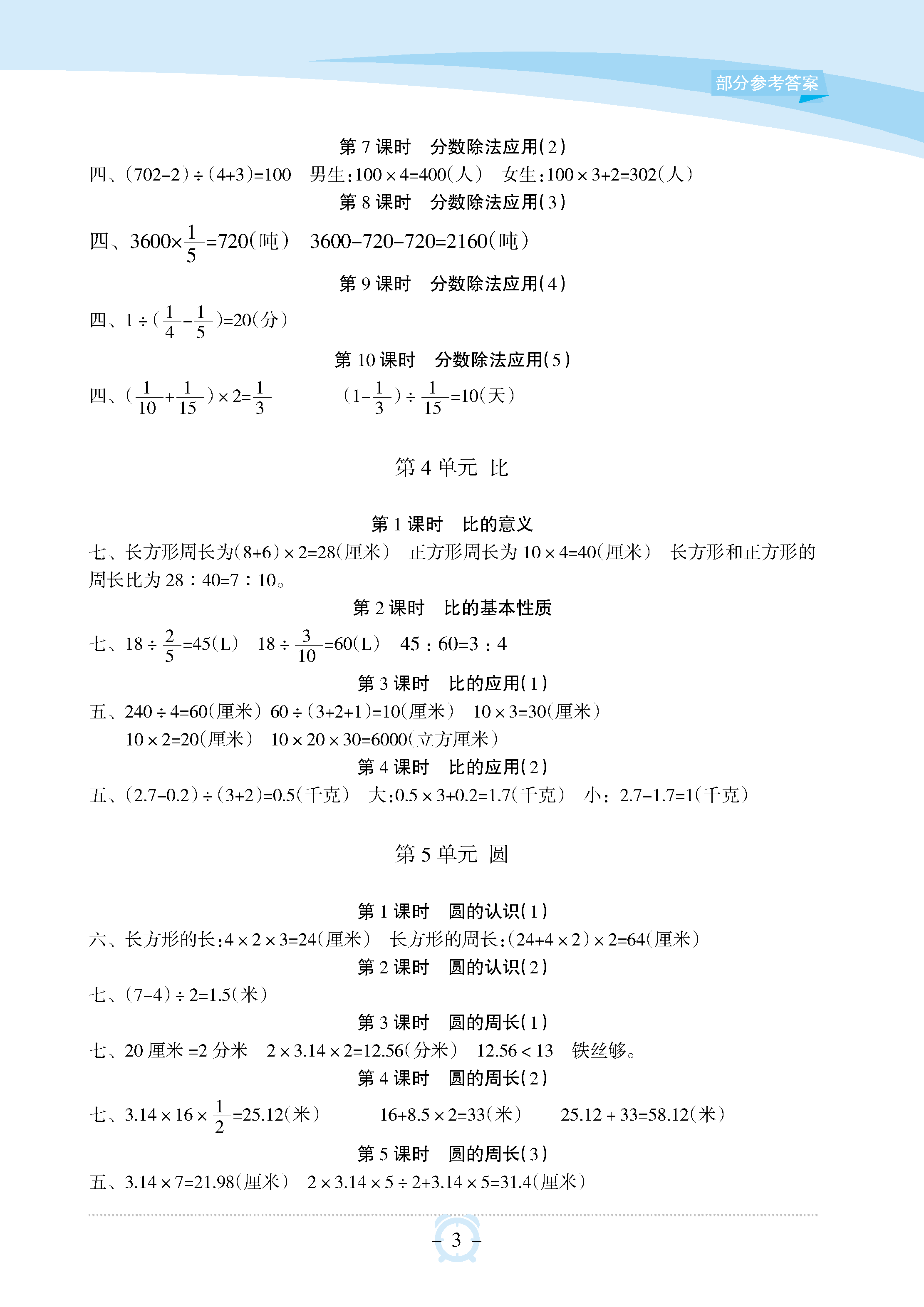 2018年新課程學習指導海南出版社六年級數學上冊人教版 參考答案第3頁