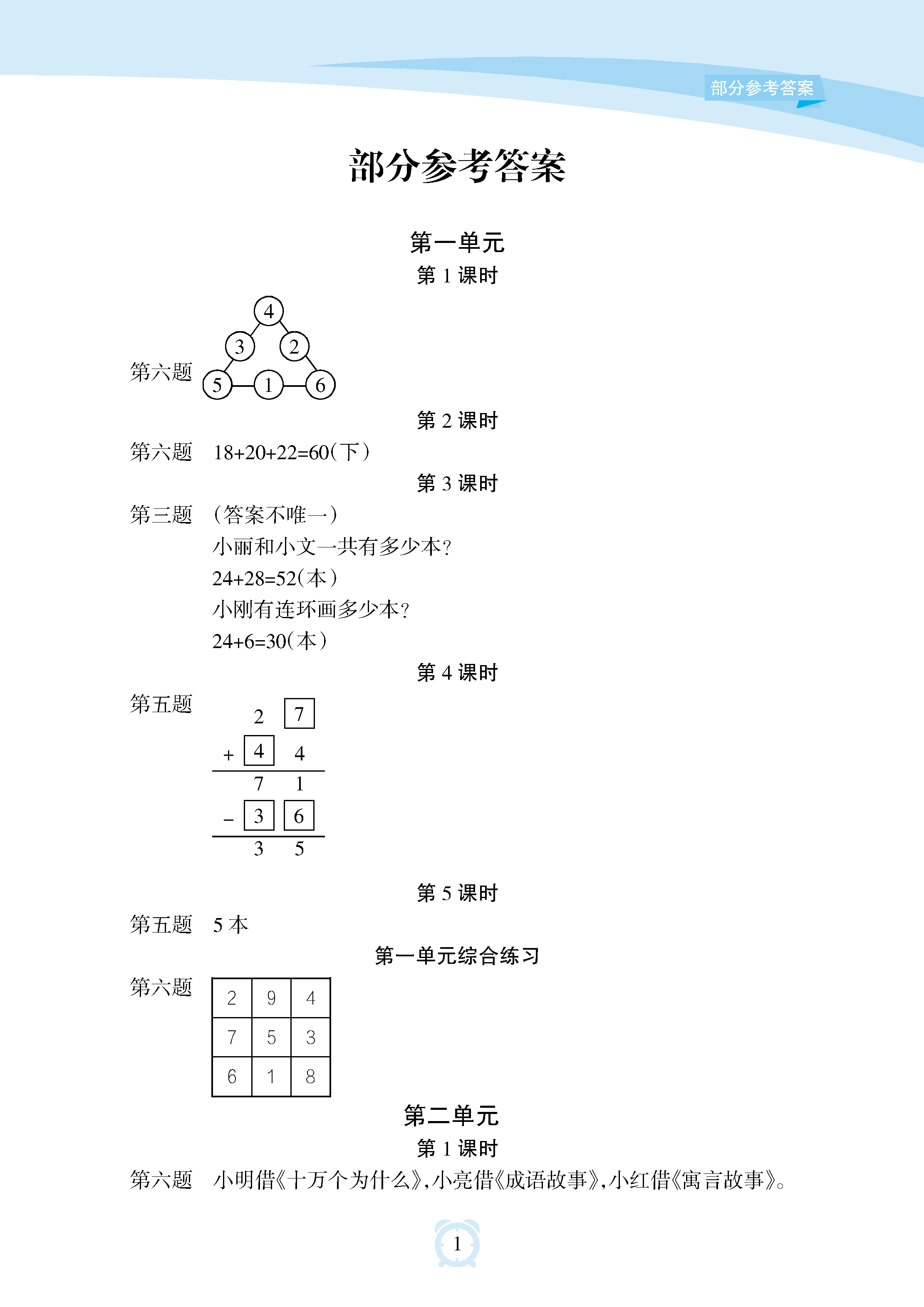 2018年新課程學習指導海南出版社一年級數(shù)學上冊蘇教版 參考答案第1頁