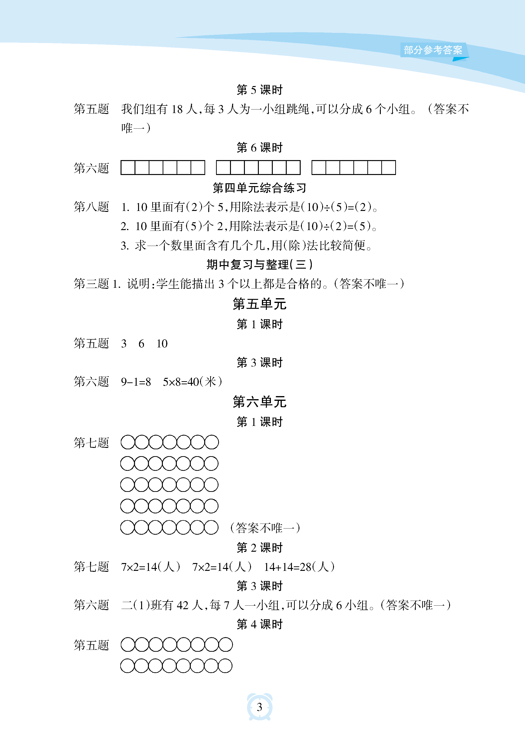 2018年新課程學(xué)習(xí)指導(dǎo)海南出版社二年級數(shù)學(xué)上冊蘇教版 參考答案第3頁