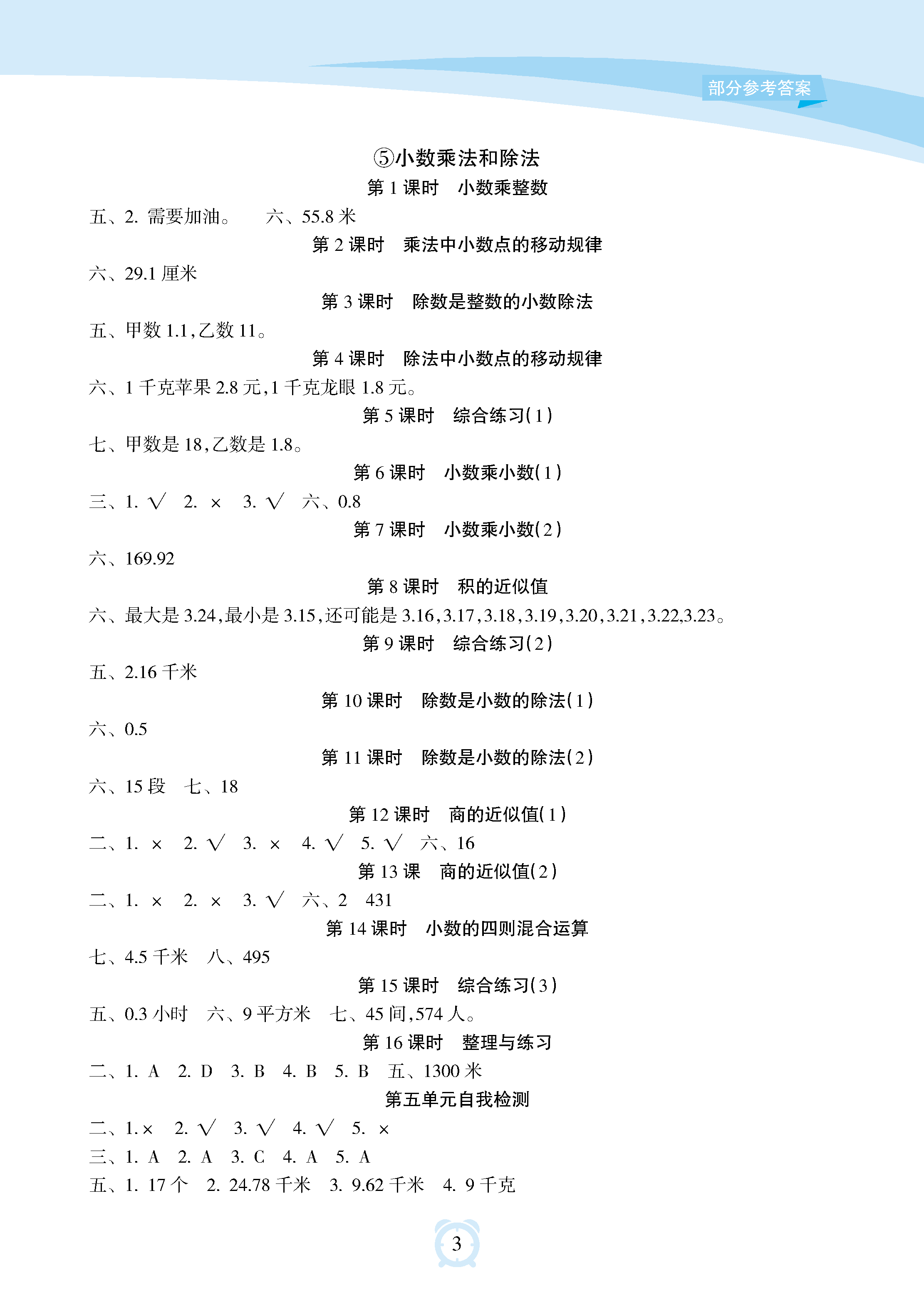 2018年新課程學(xué)習(xí)指導(dǎo)海南出版社五年級(jí)數(shù)學(xué)上冊(cè)蘇教版 參考答案第3頁(yè)