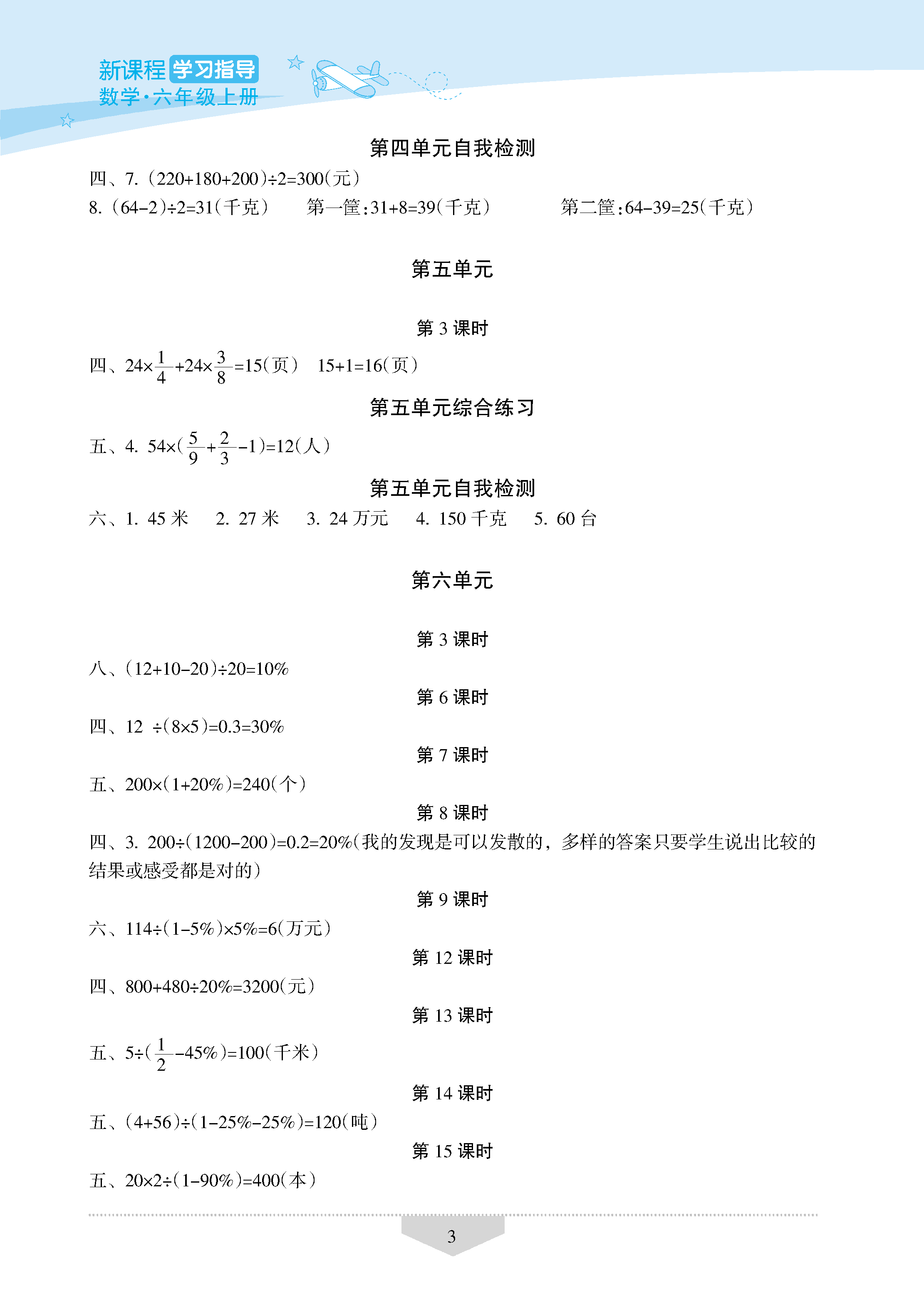 2018年新課程學習指導海南出版社六年級數(shù)學上冊蘇教版 參考答案第3頁