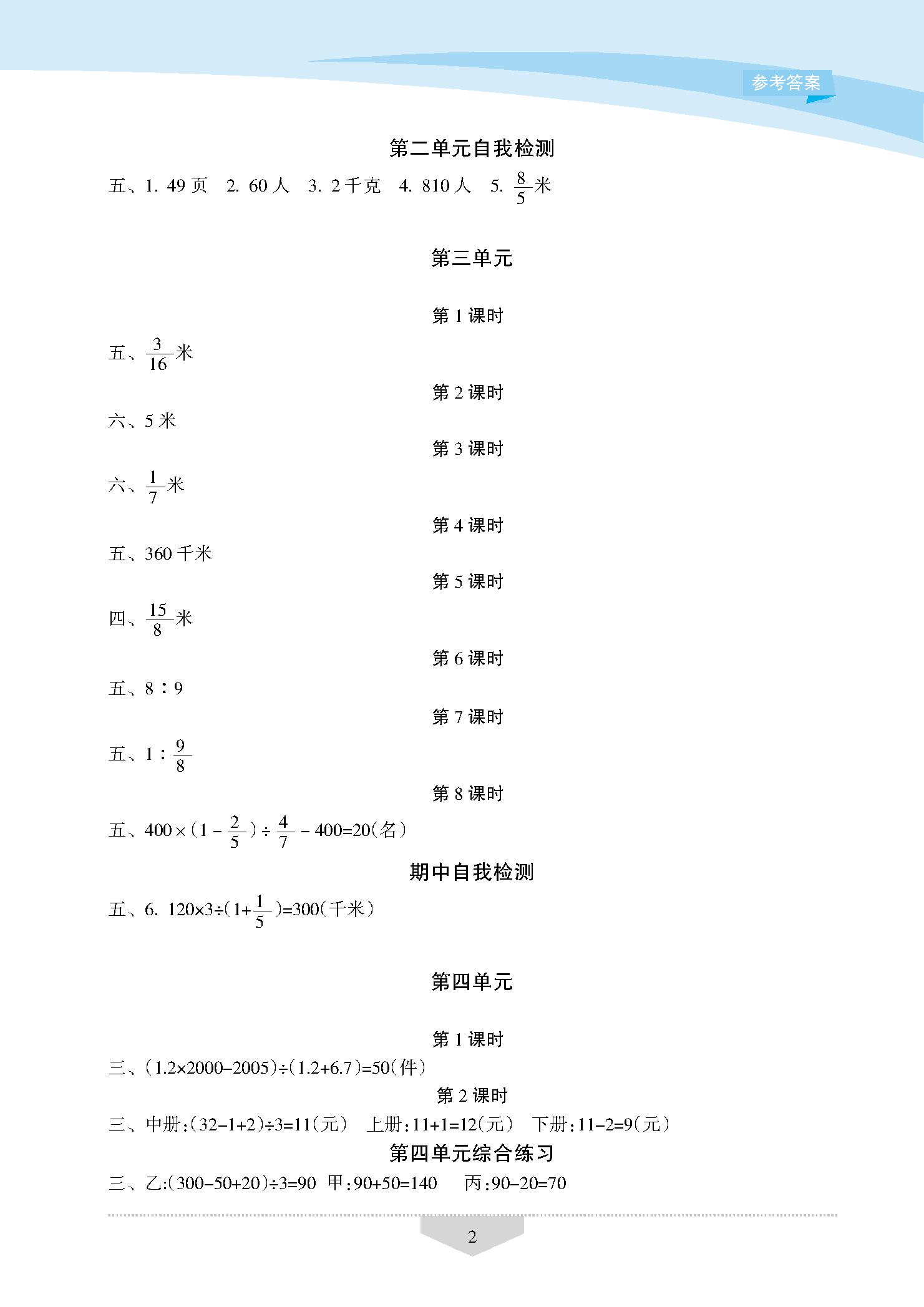 2018年新課程學(xué)習(xí)指導(dǎo)海南出版社六年級(jí)數(shù)學(xué)上冊(cè)蘇教版 參考答案第2頁(yè)