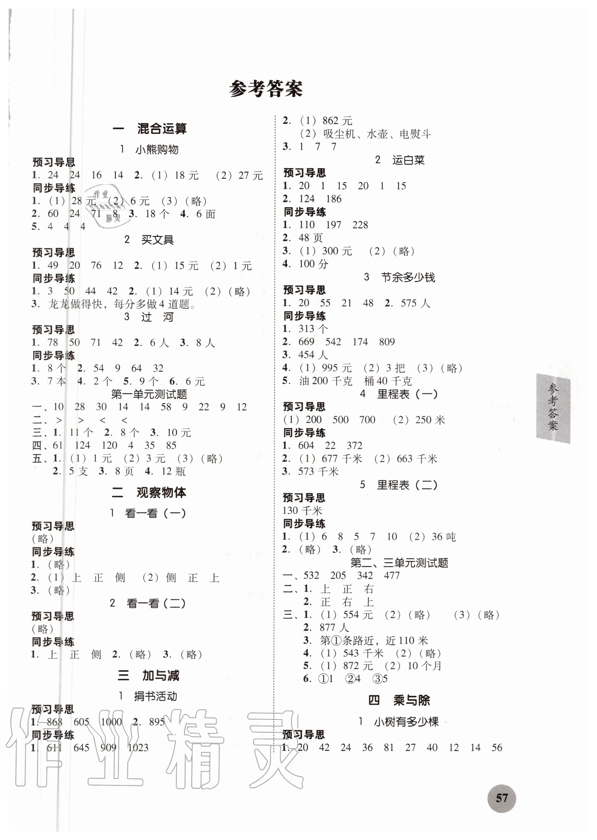 2020年家校導(dǎo)學(xué)小學(xué)課時南粵練案三年級數(shù)學(xué)上冊北師大版 第1頁