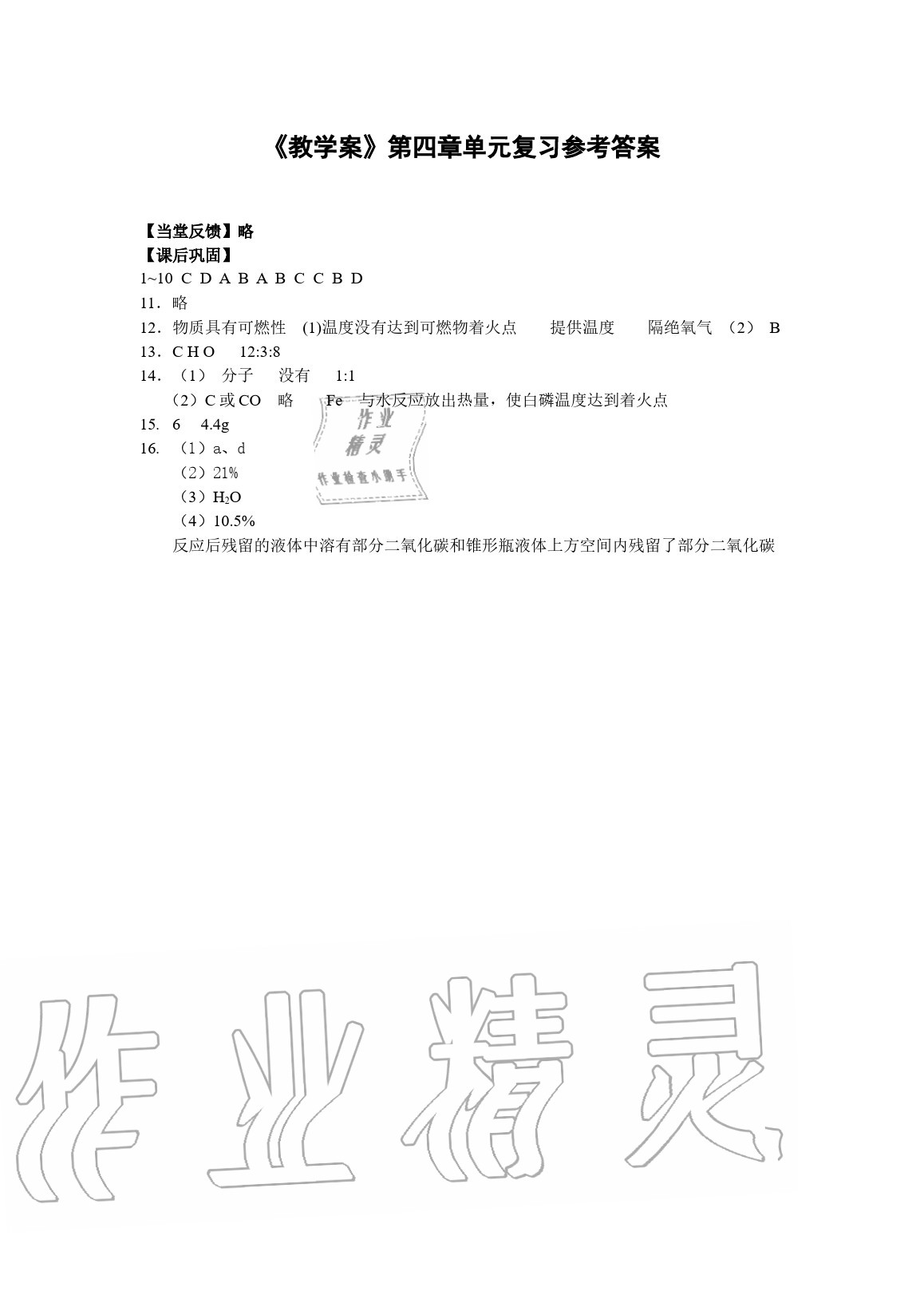 2020年初中名校化學(xué)教學(xué)案九年級(jí)上冊(cè)上教版 參考答案第4頁(yè)