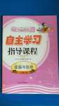 2020年自主学习指导课程一年级道德与法治上册人教版