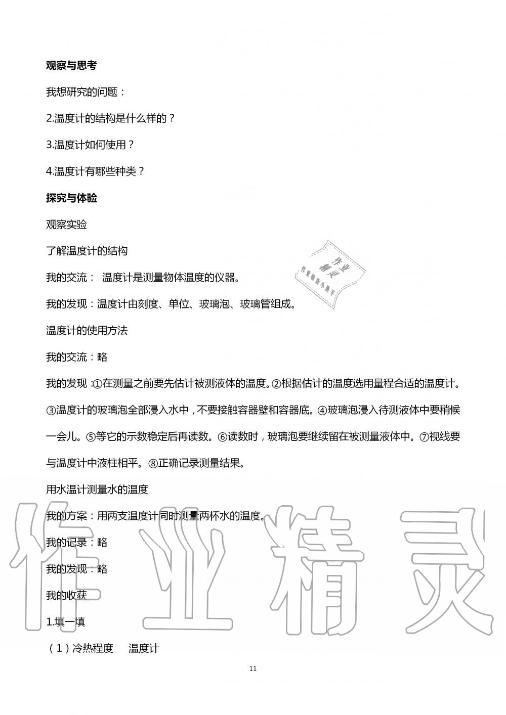 2020年自主學(xué)習(xí)指導(dǎo)課程四年級科學(xué)上冊青島版 第11頁