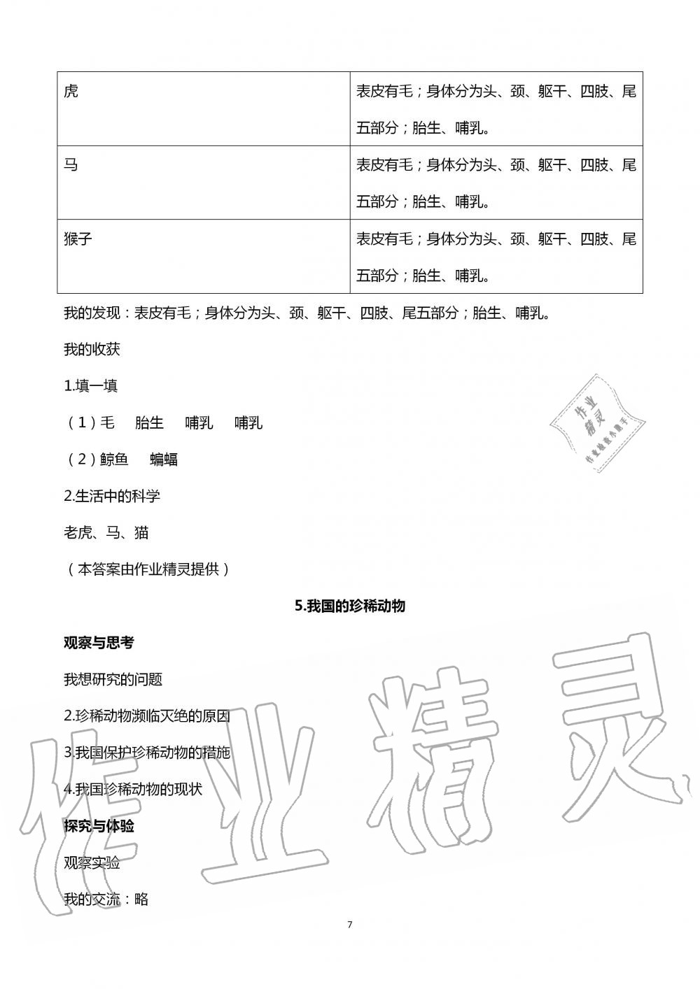 2020年自主学习指导课程四年级科学上册青岛版 第7页