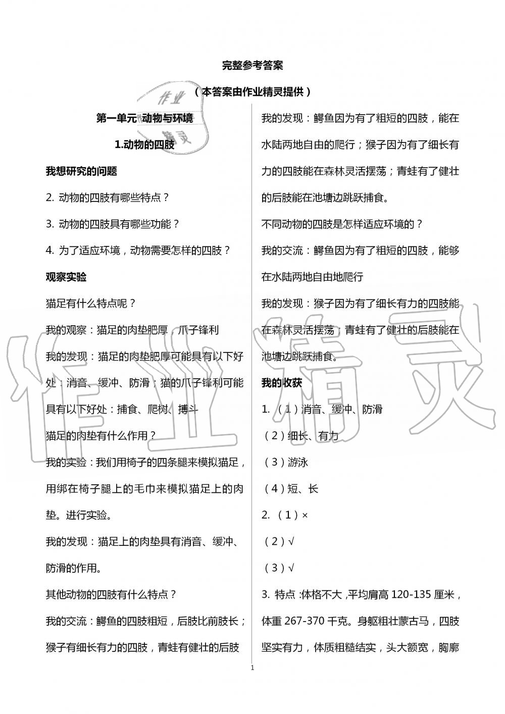 2020年自主学习指导课程三年级科学上册青岛版 第1页