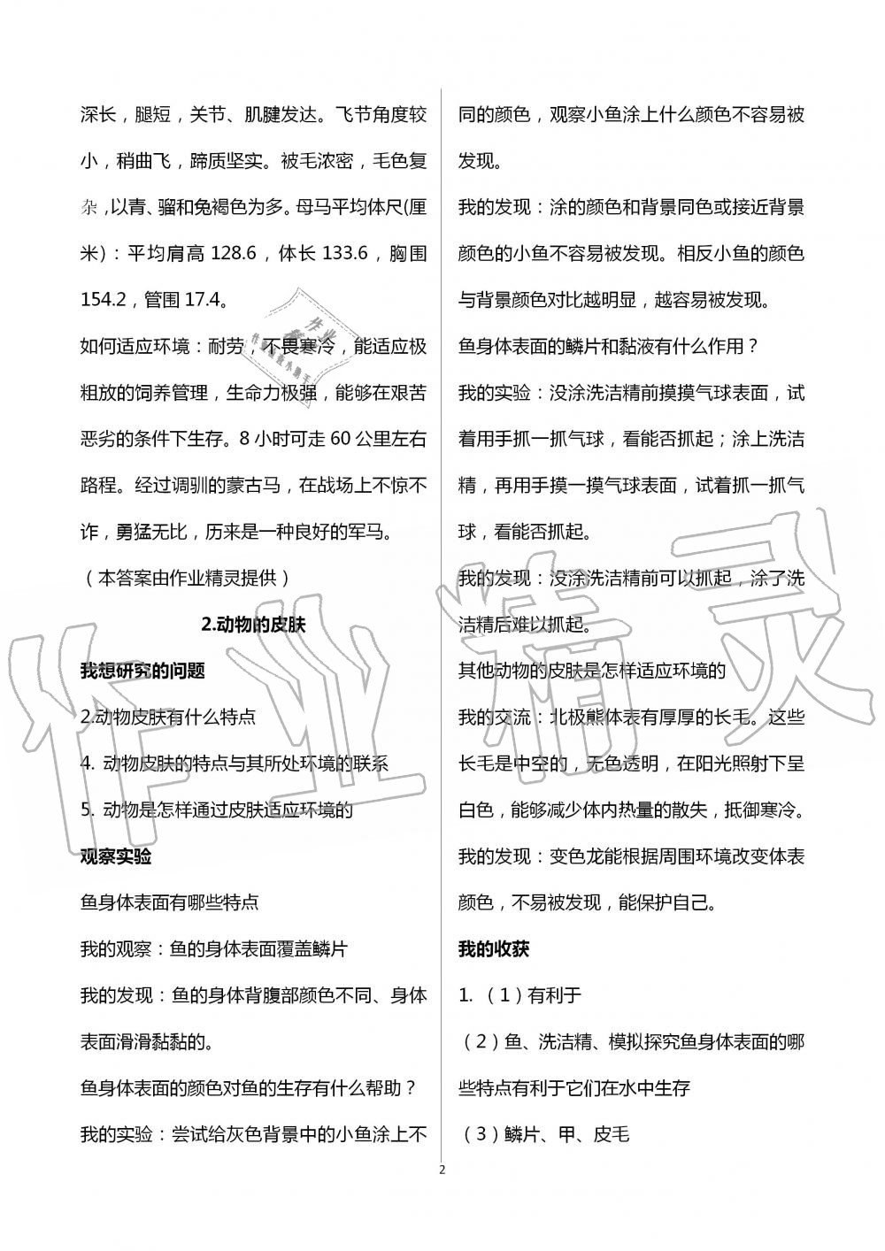 2020年自主學(xué)習(xí)指導(dǎo)課程三年級科學(xué)上冊青島版 第2頁