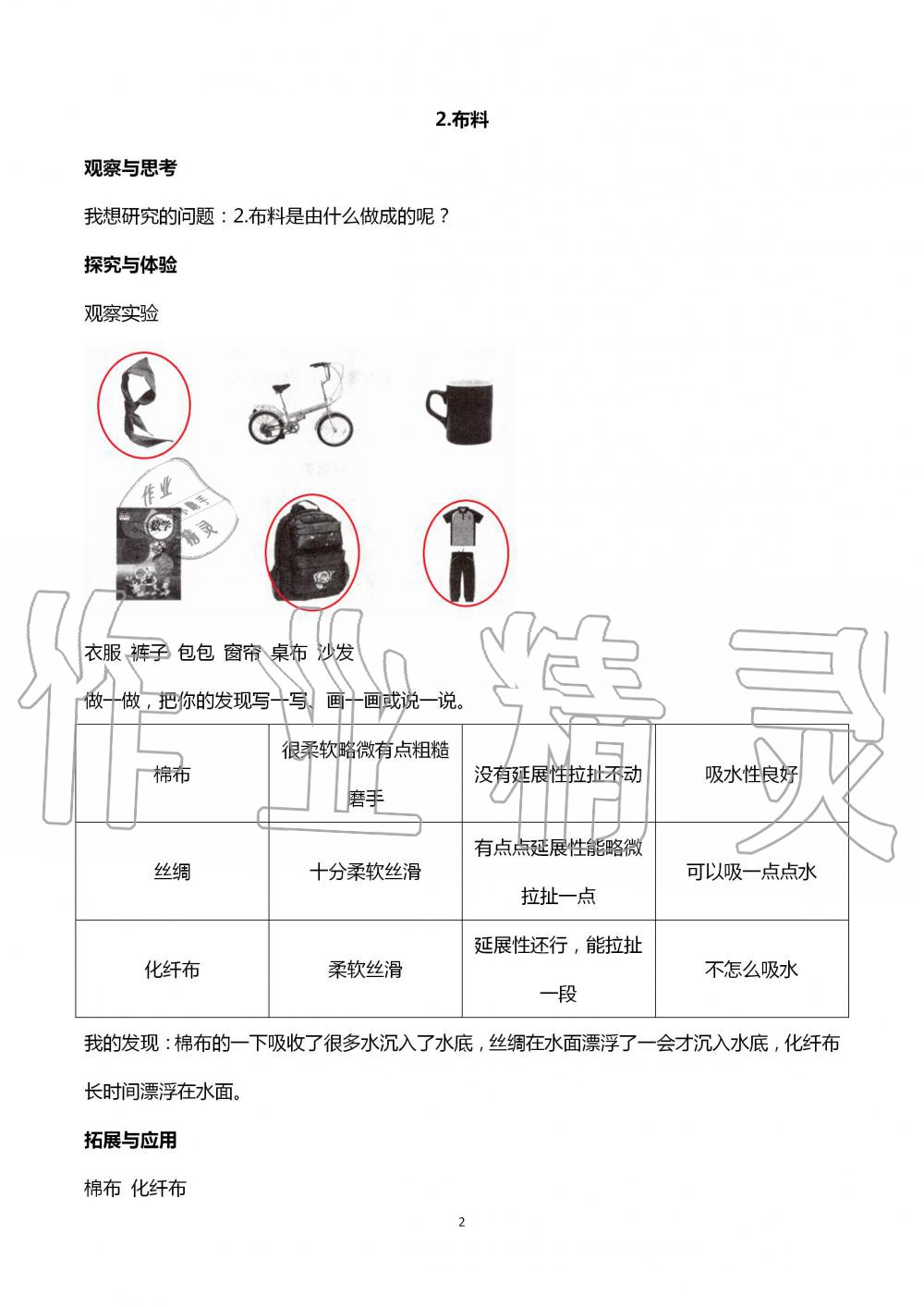 2020年自主學(xué)習(xí)指導(dǎo)課程二年級科學(xué)上冊青島版 第2頁