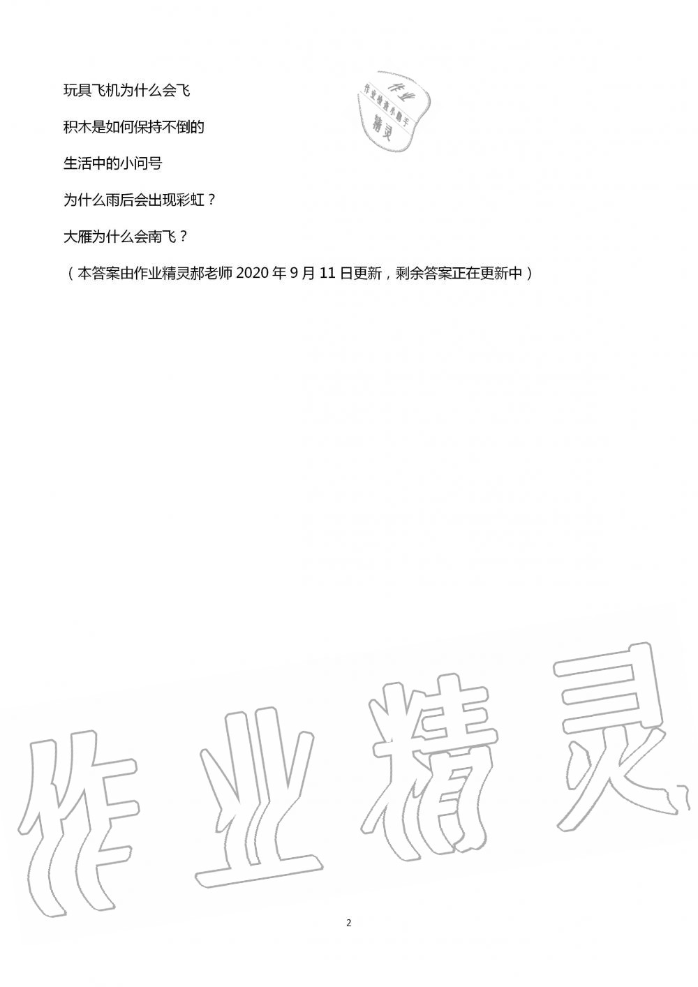 2020年自主學(xué)習(xí)指導(dǎo)課程一年級(jí)科學(xué)上冊(cè)青島版 第2頁