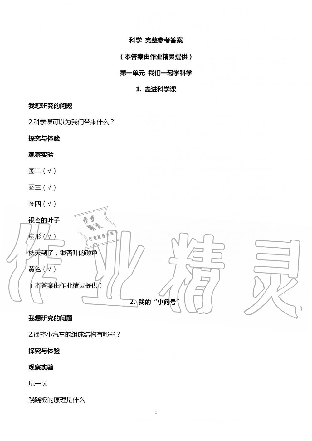 2020年自主學(xué)習(xí)指導(dǎo)課程一年級(jí)科學(xué)上冊(cè)青島版 第1頁(yè)