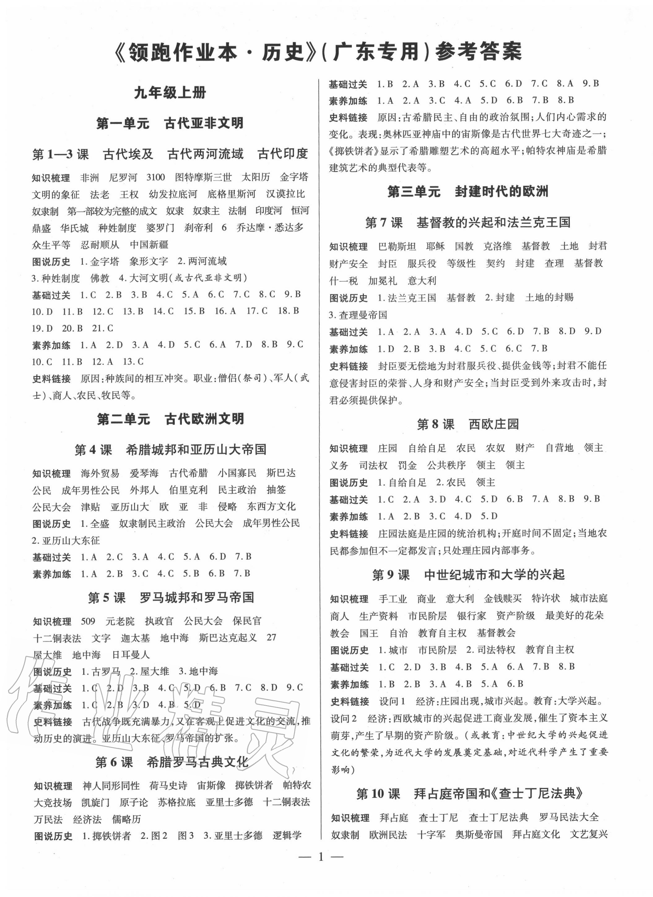 2020年領跑作業本九年級歷史全一冊人教版廣東專版 第1頁