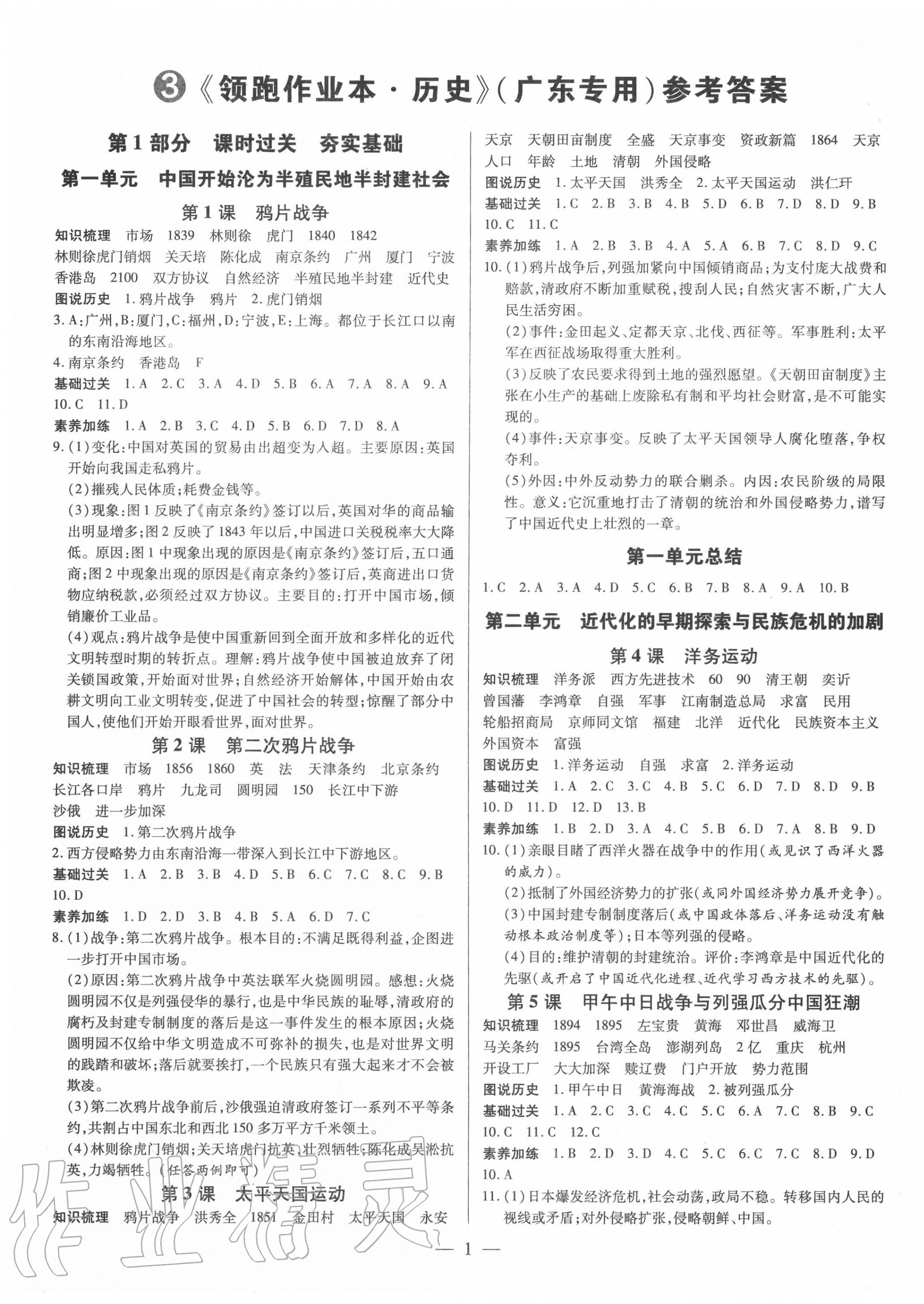 2020年領(lǐng)跑作業(yè)本八年級(jí)歷史上冊人教版廣東專版 第1頁