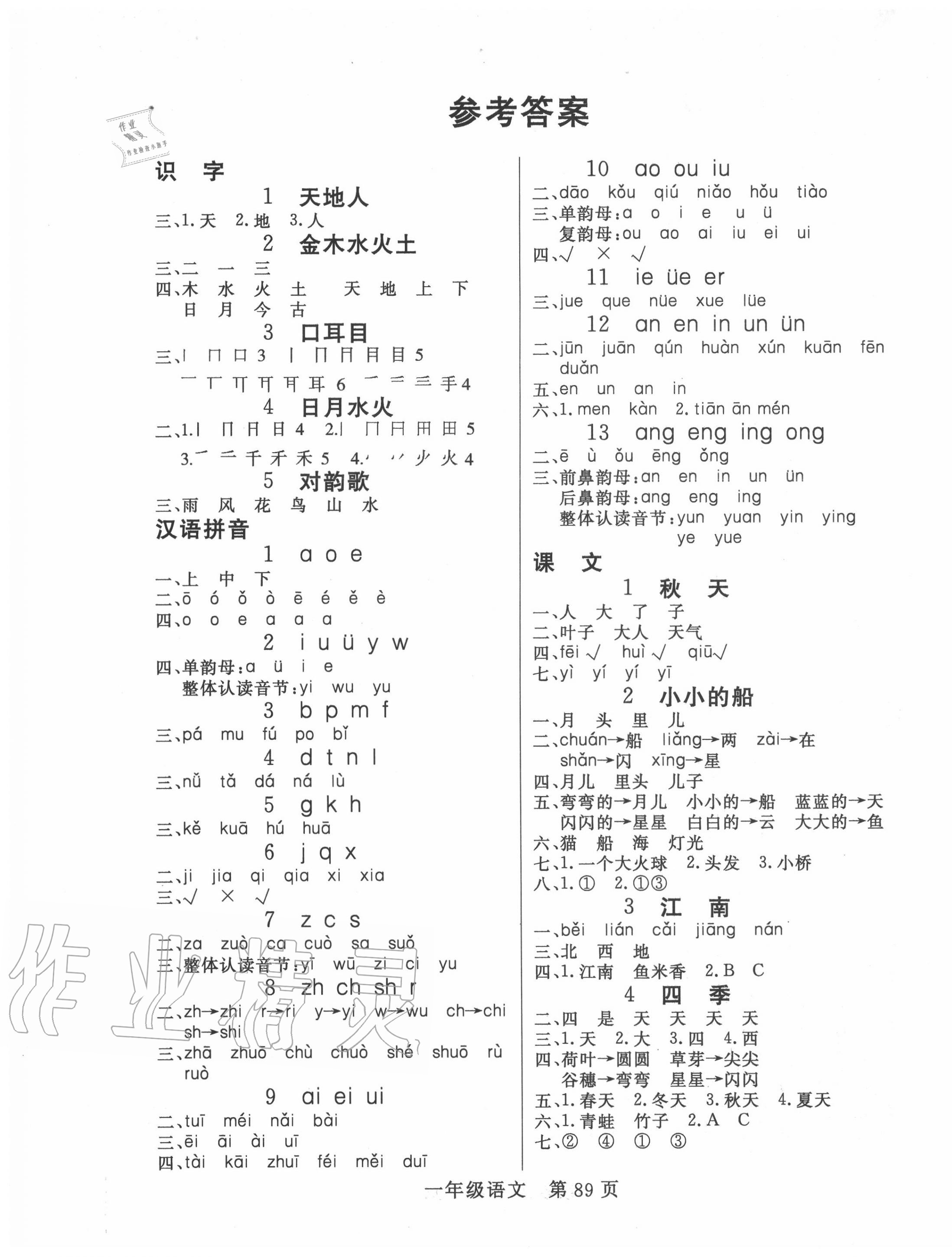 2020年淘金先锋课堂一年级语文上册人教版 参考答案第1页