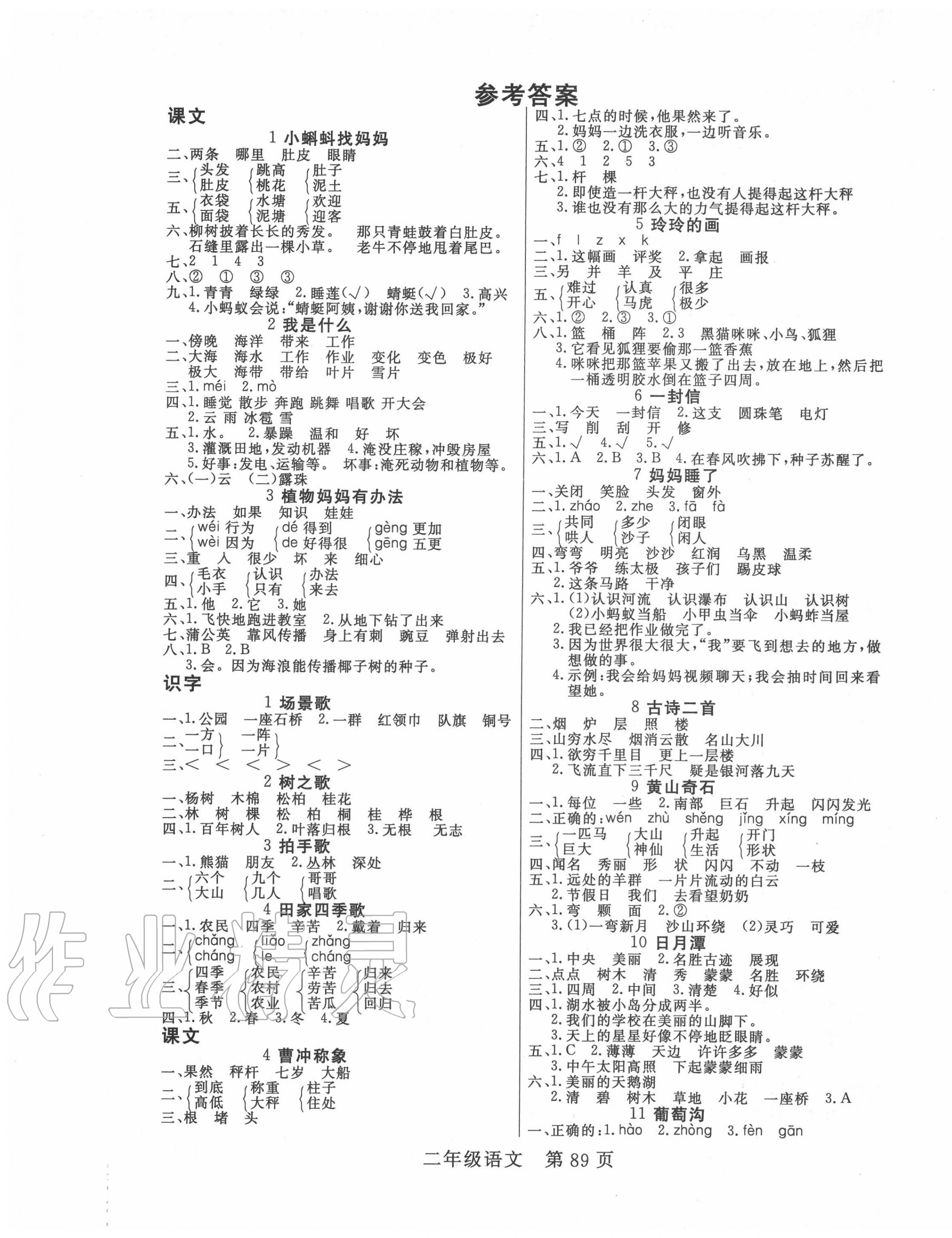 2020年淘金先锋课堂二年级语文上册人教版 参考答案第1页