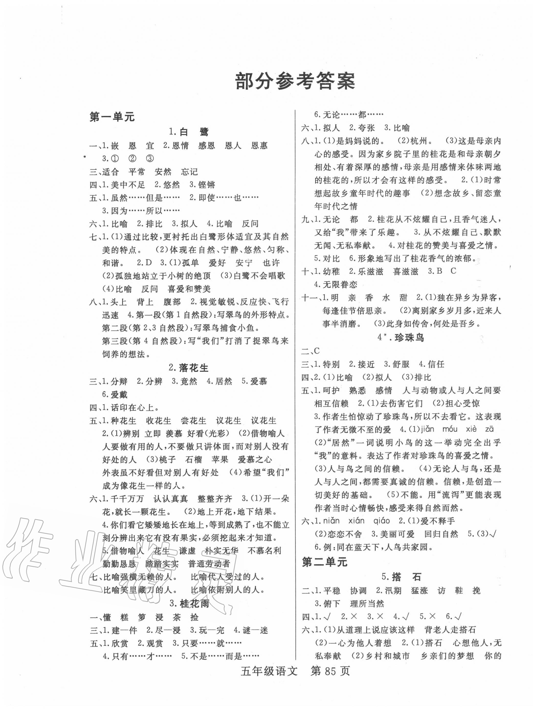 2020年淘金先锋课堂五年级语文上册人教版 参考答案第1页