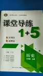 2020年課堂導練1加5七年級歷史上冊人教版