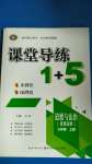 2020年課堂導(dǎo)練1加5七年級(jí)道德與法治上冊(cè)人教版