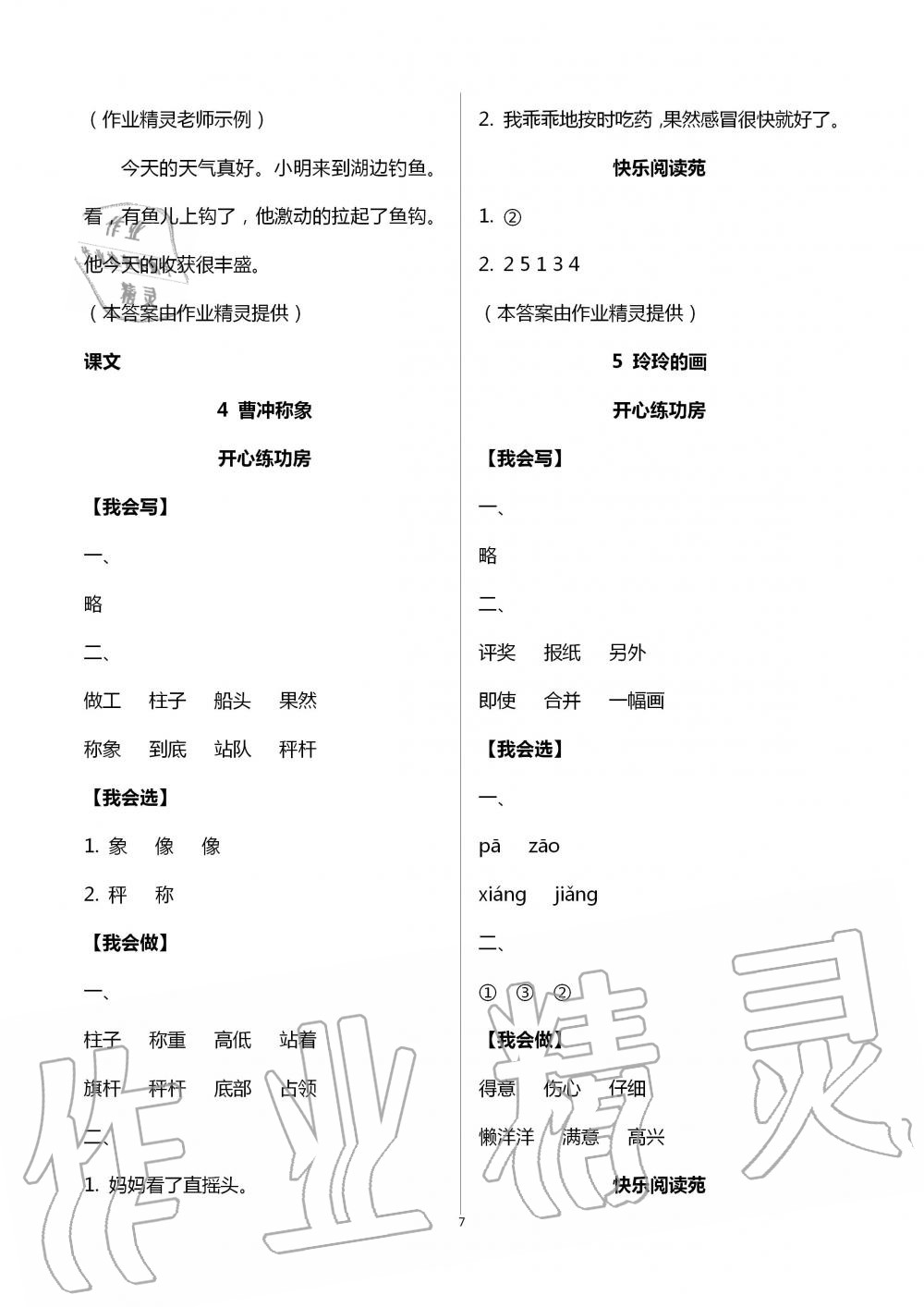 2020年學(xué)習(xí)園地二年級(jí)語文上冊(cè)人教版五四制山東科學(xué)技術(shù)出版社 第7頁