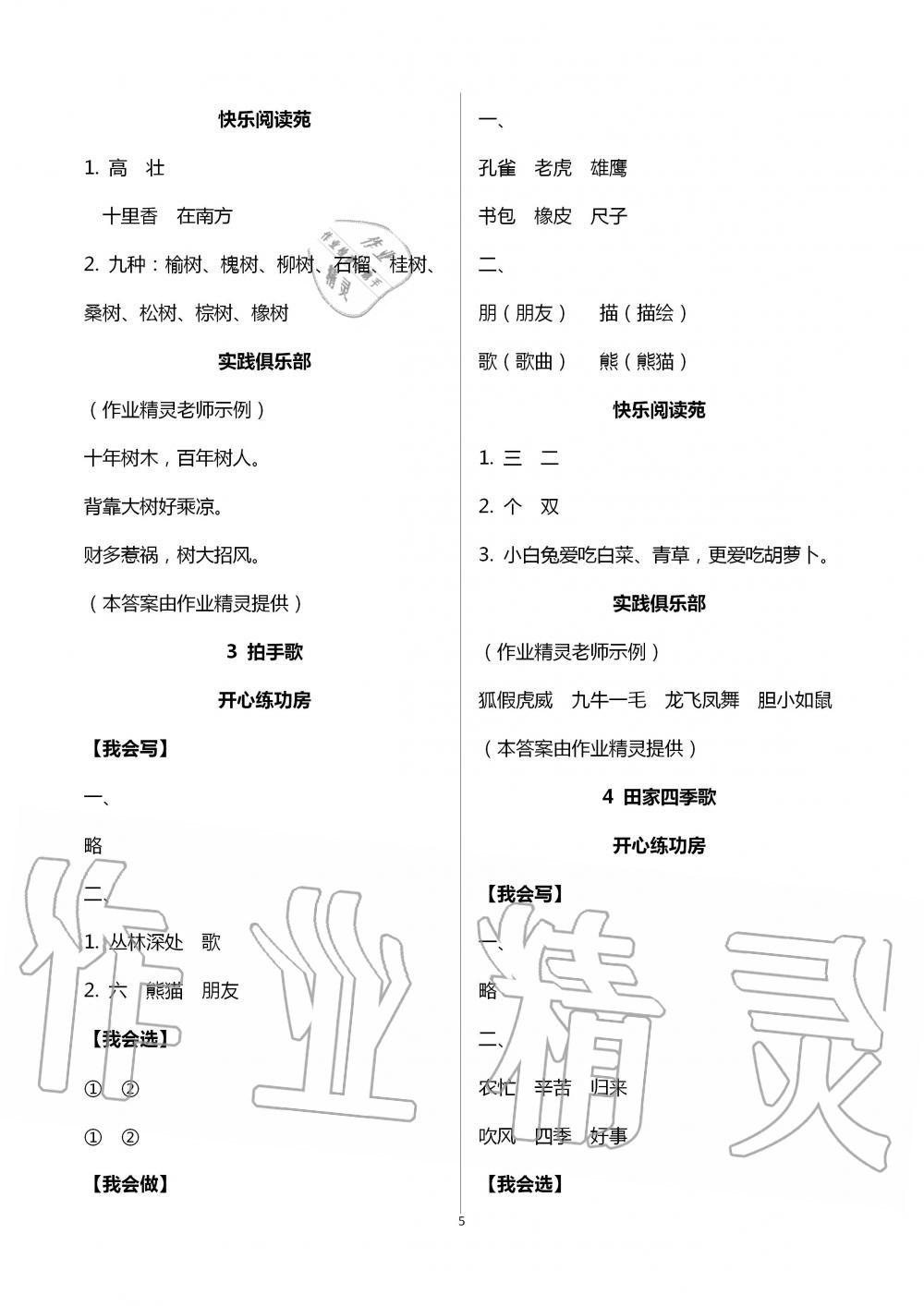 2020年學(xué)習(xí)園地二年級(jí)語文上冊(cè)人教版五四制山東科學(xué)技術(shù)出版社 第5頁