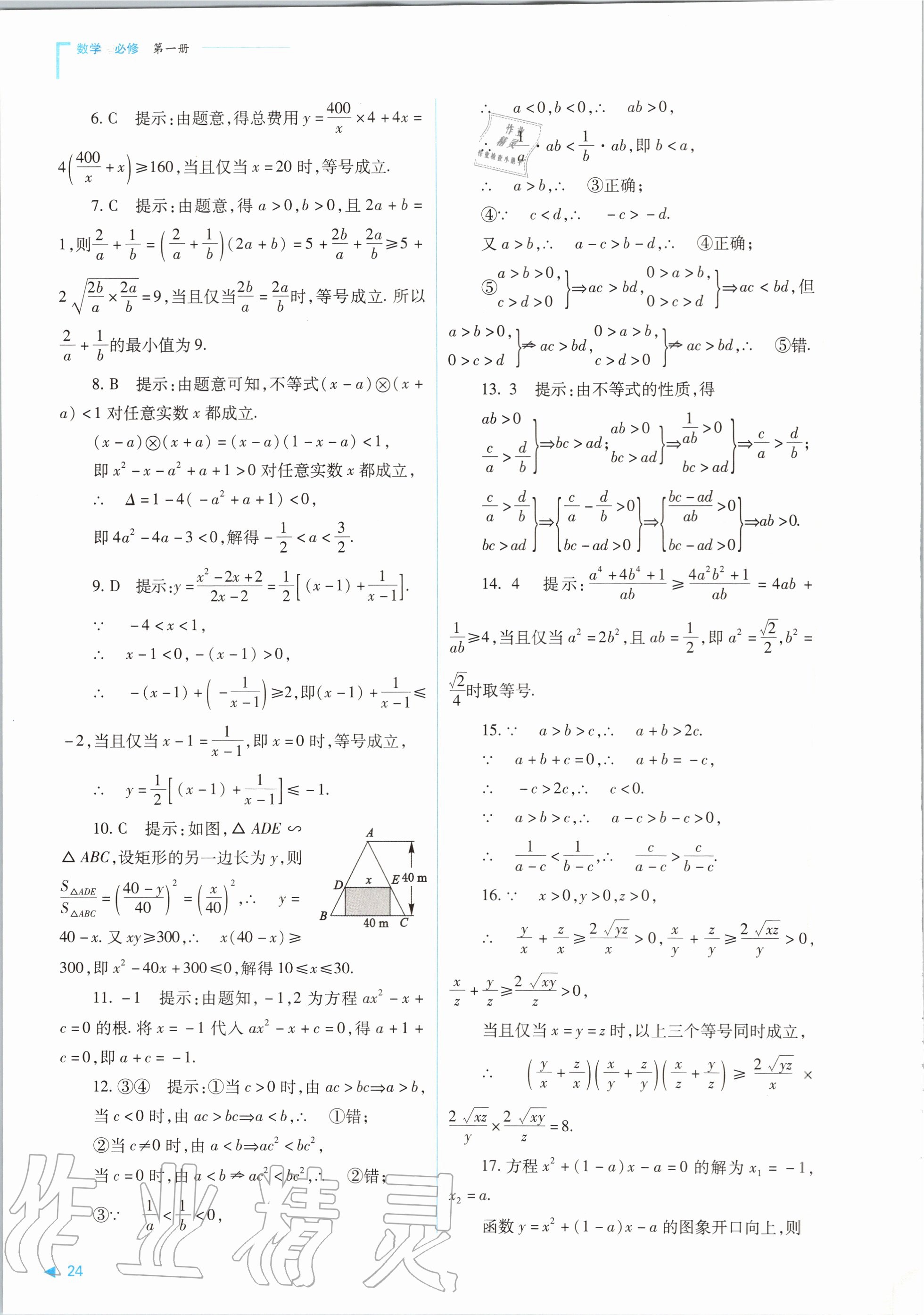 2020年普通高中新課程同步練習(xí)冊數(shù)學(xué)必修第一冊人教版山西教育出版社 參考答案第24頁