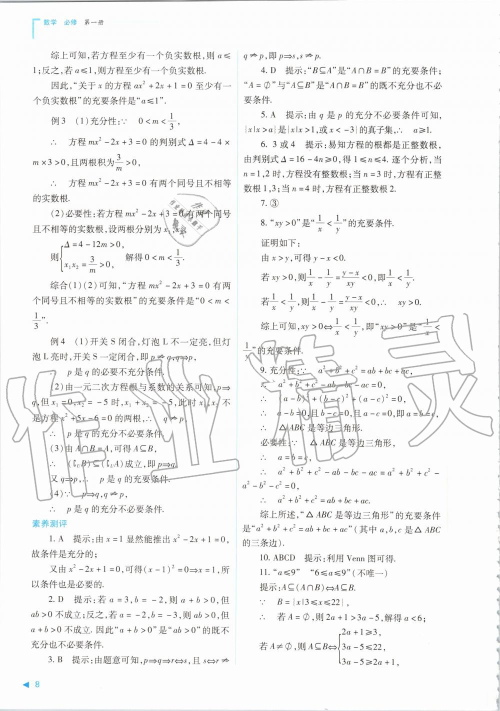 2020年普通高中新課程同步練習(xí)冊(cè)數(shù)學(xué)必修第一冊(cè)人教版山西教育出版社 參考答案第8頁