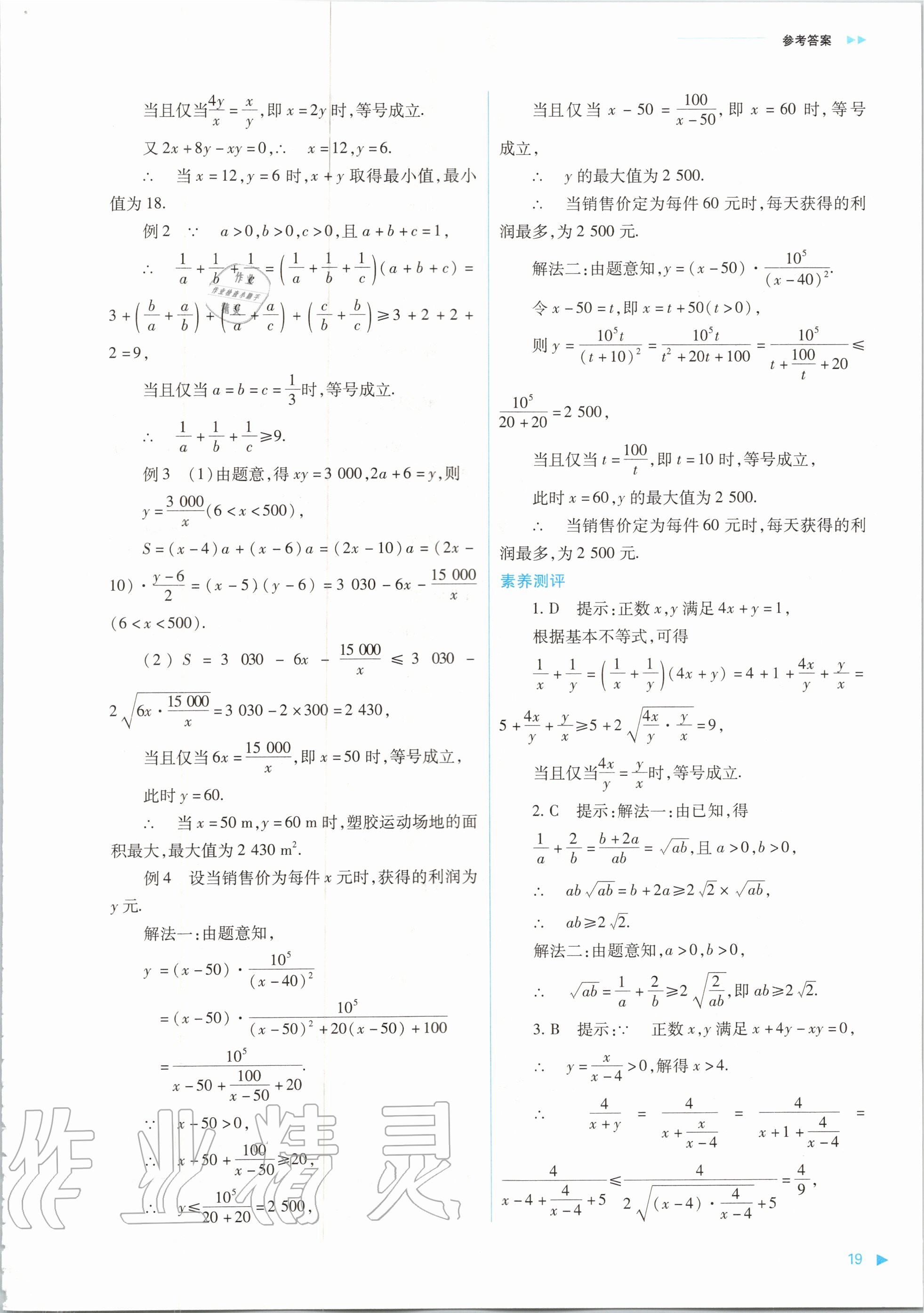 2020年普通高中新課程同步練習(xí)冊(cè)數(shù)學(xué)必修第一冊(cè)人教版山西教育出版社 參考答案第19頁