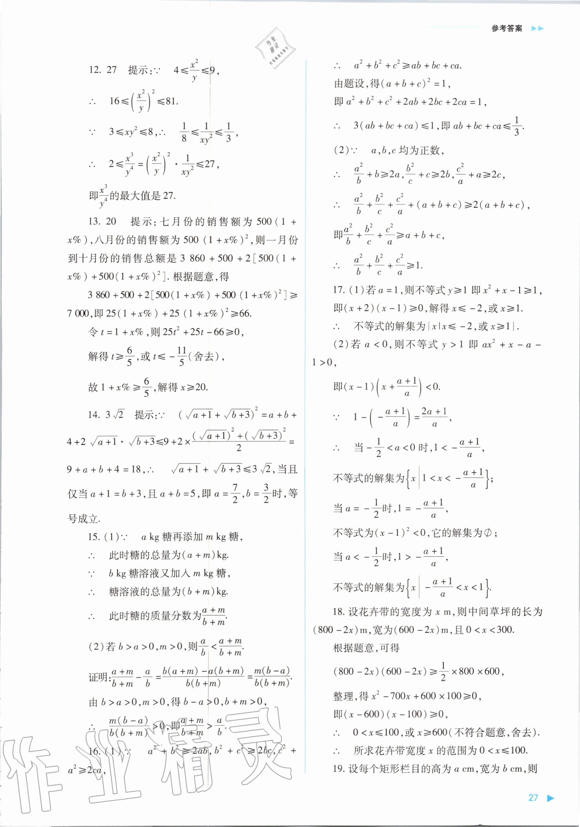 2020年普通高中新課程同步練習(xí)冊(cè)數(shù)學(xué)必修第一冊(cè)人教版山西教育出版社 參考答案第27頁