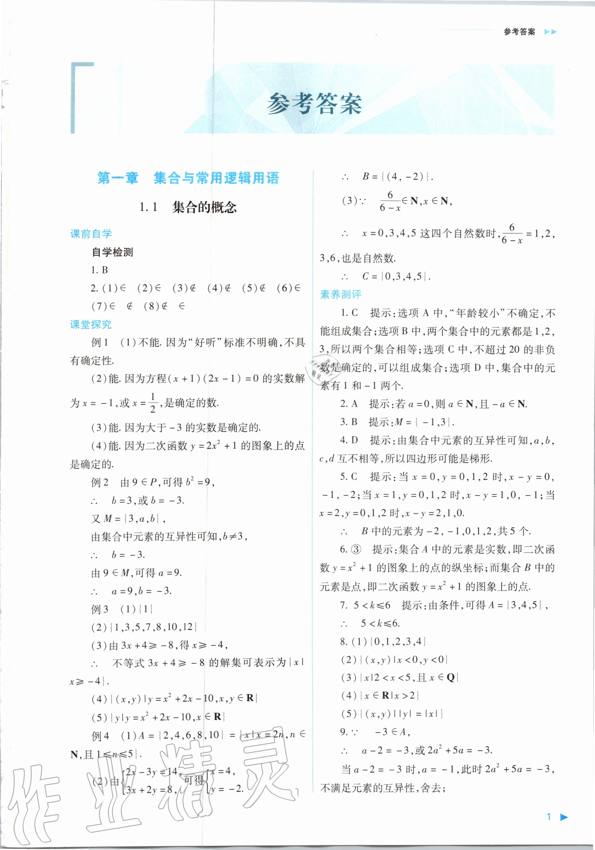 2020年普通高中新課程同步練習(xí)冊數(shù)學(xué)必修第一冊人教版山西教育出版社 參考答案第1頁