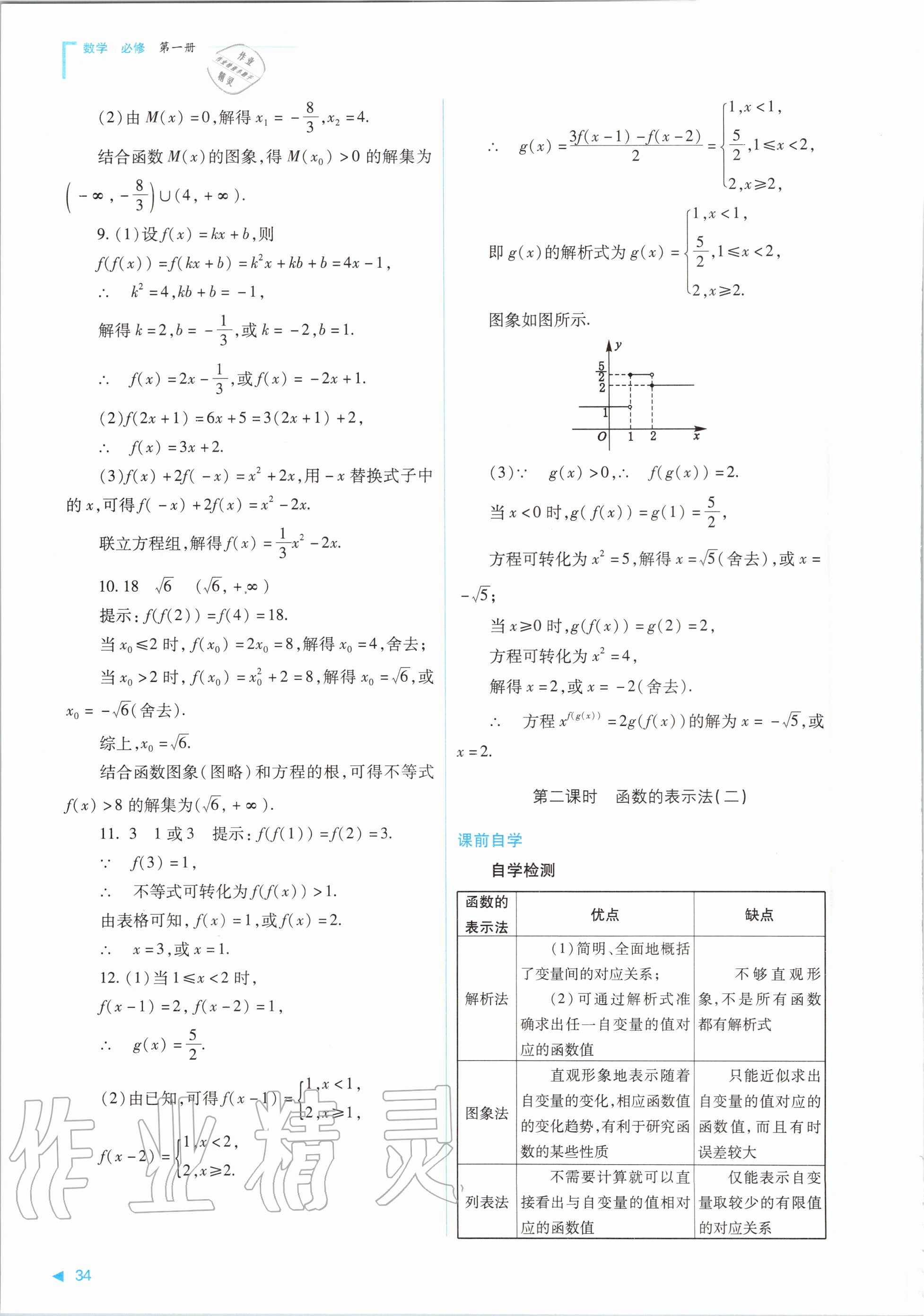 2020年普通高中新課程同步練習(xí)冊數(shù)學(xué)必修第一冊人教版山西教育出版社 參考答案第34頁