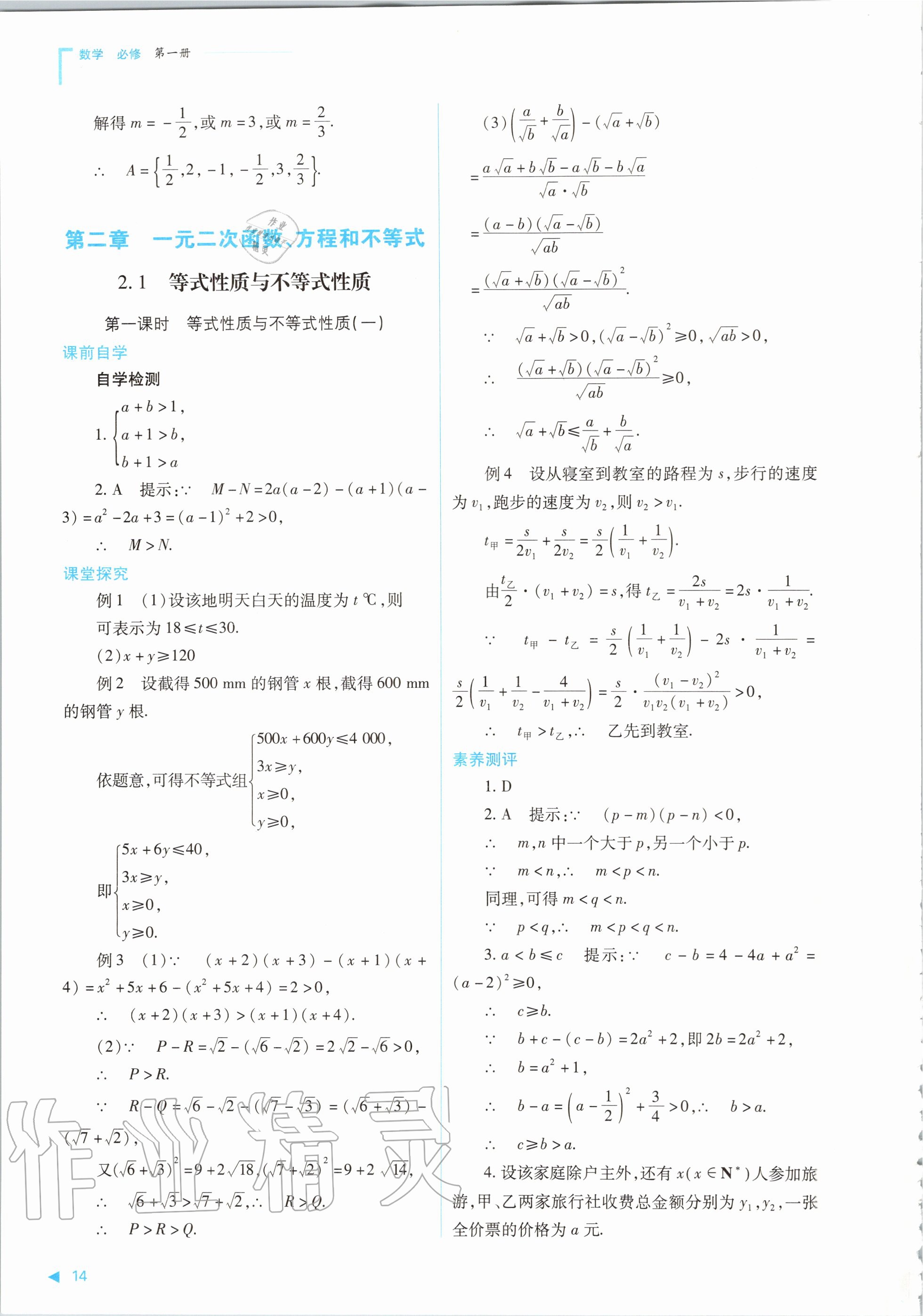 2020年普通高中新課程同步練習(xí)冊(cè)數(shù)學(xué)必修第一冊(cè)人教版山西教育出版社 參考答案第14頁