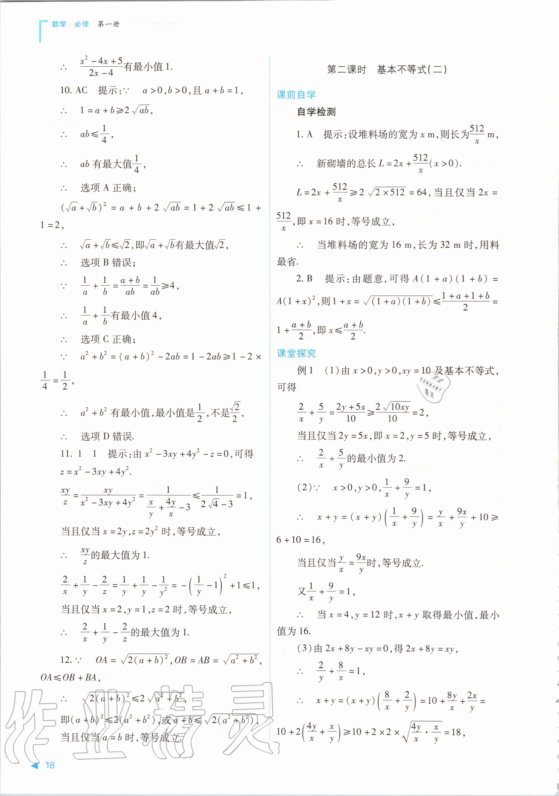 2020年普通高中新課程同步練習(xí)冊數(shù)學(xué)必修第一冊人教版山西教育出版社 參考答案第18頁